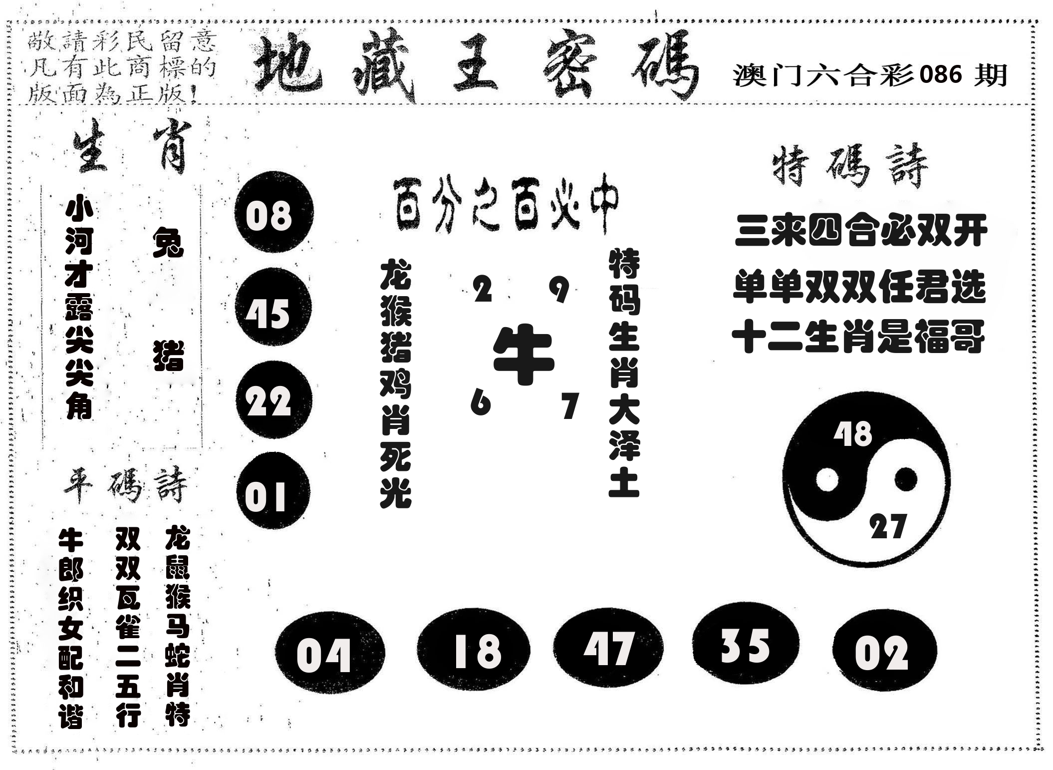 地藏王密码 第86期