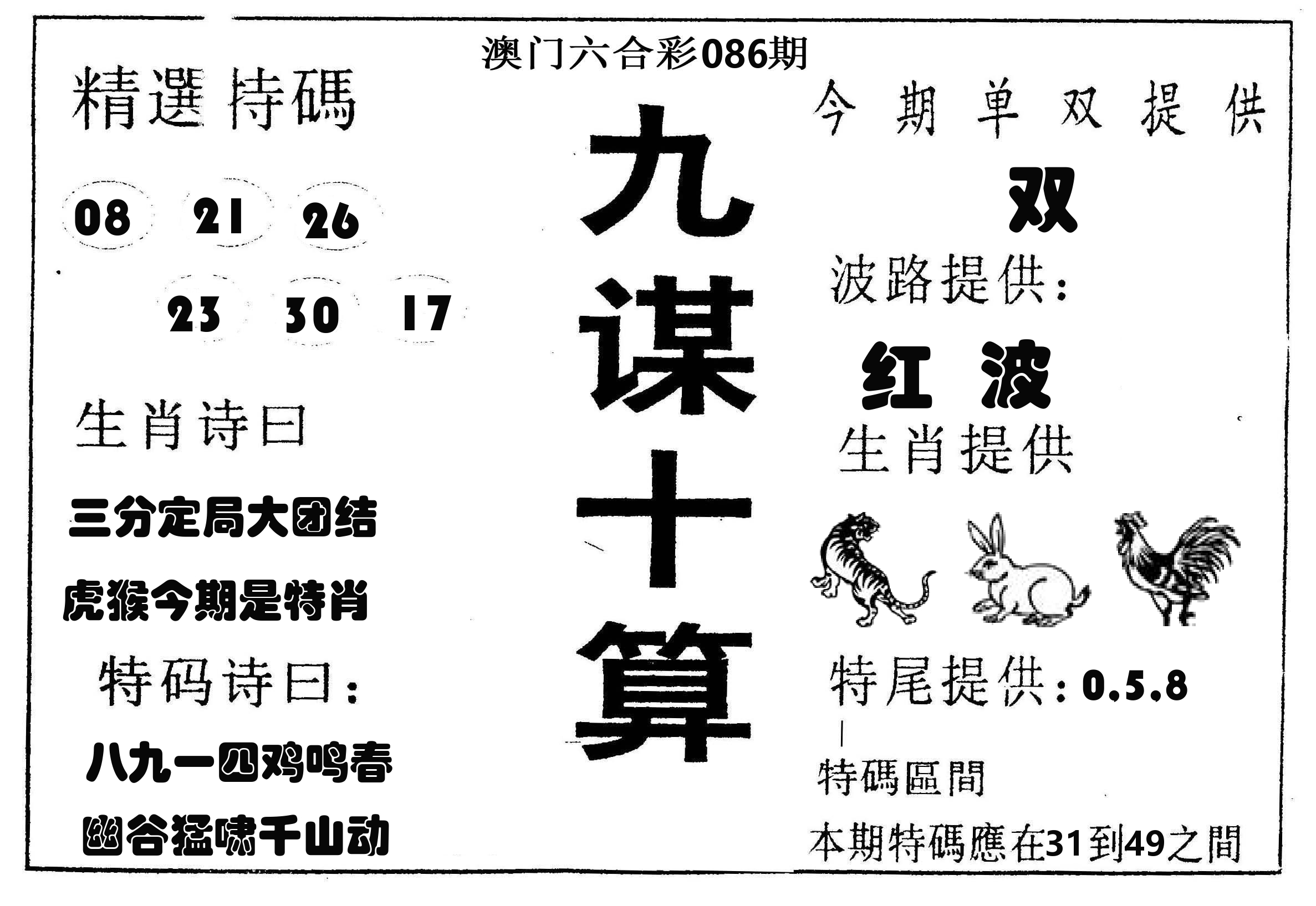 九谋十算 第86期