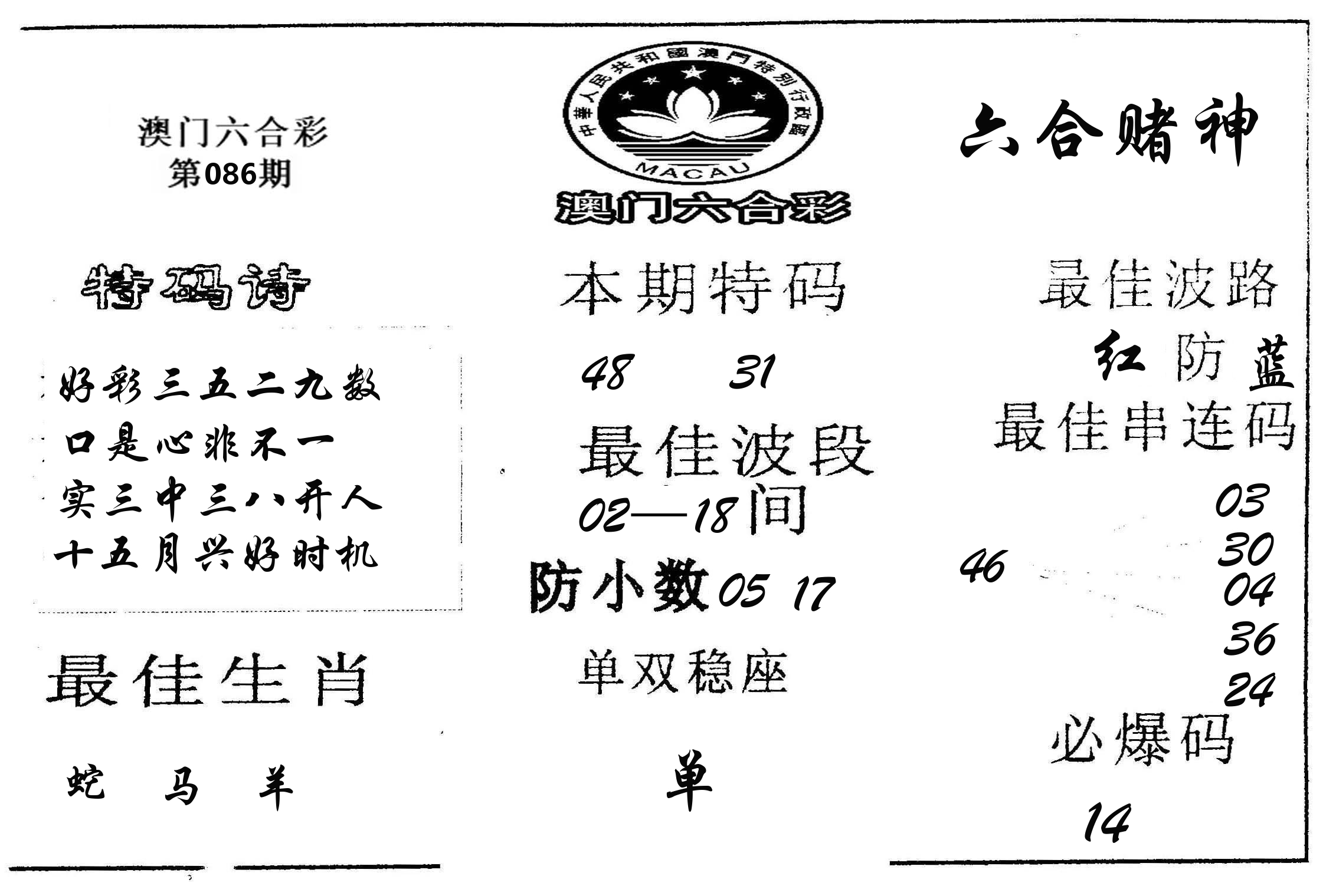 六合赌神 第86期
