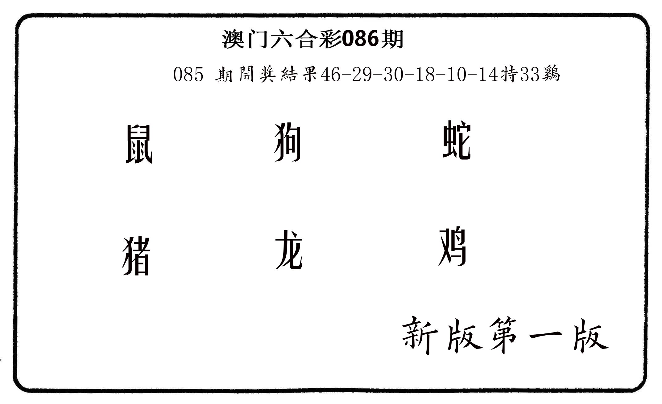 六肖中特 第86期