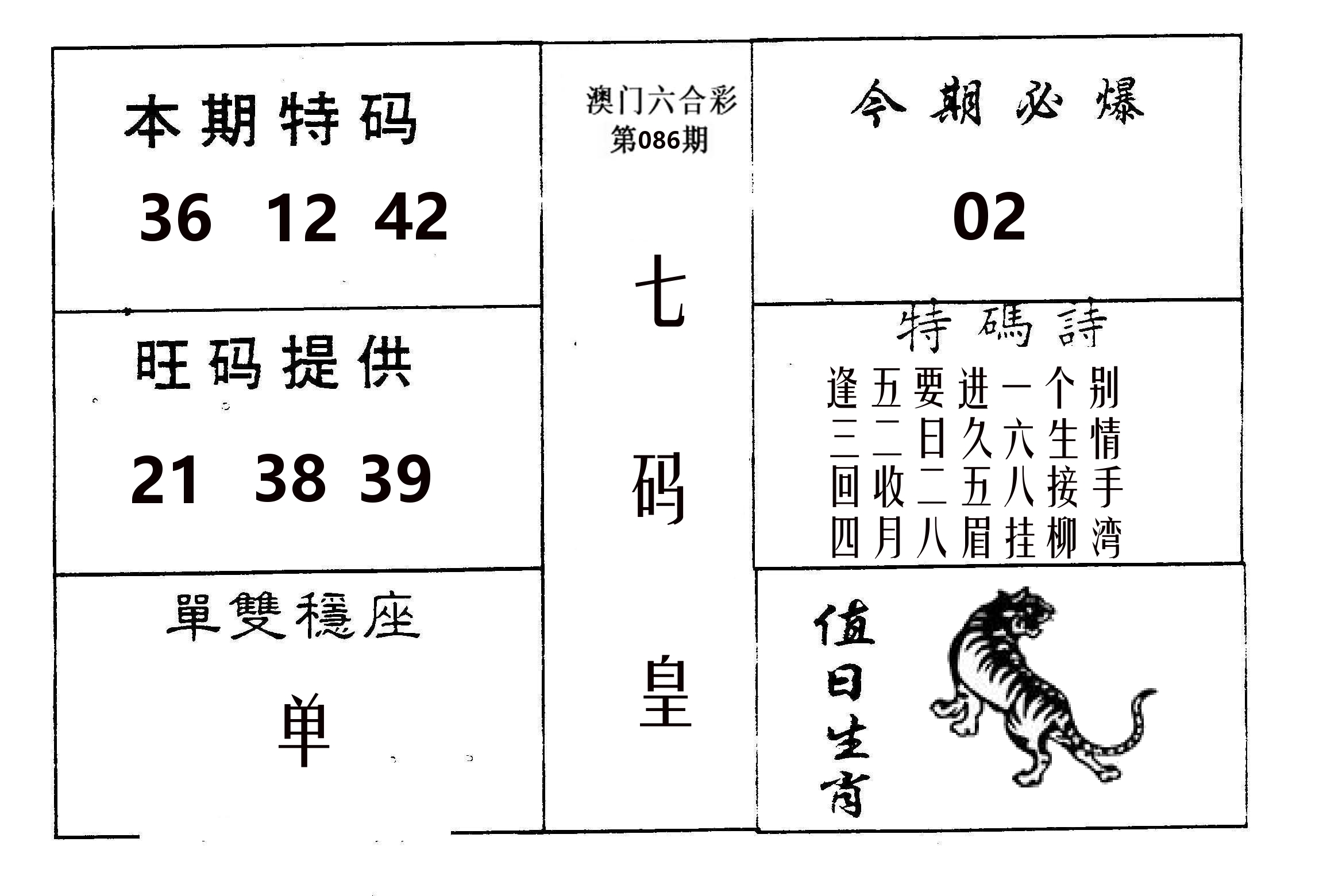 七码皇 第86期