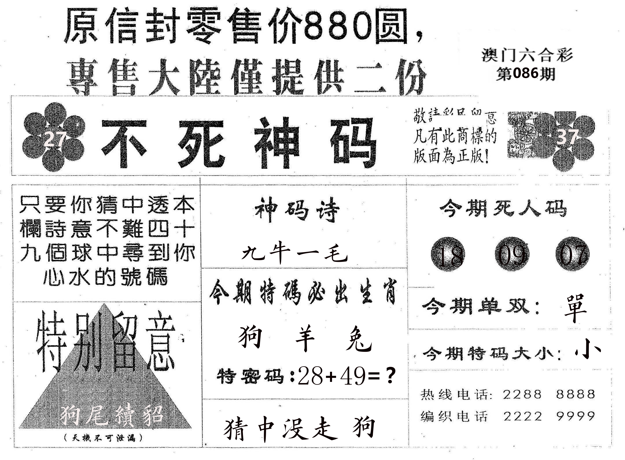 不死码B 第86期