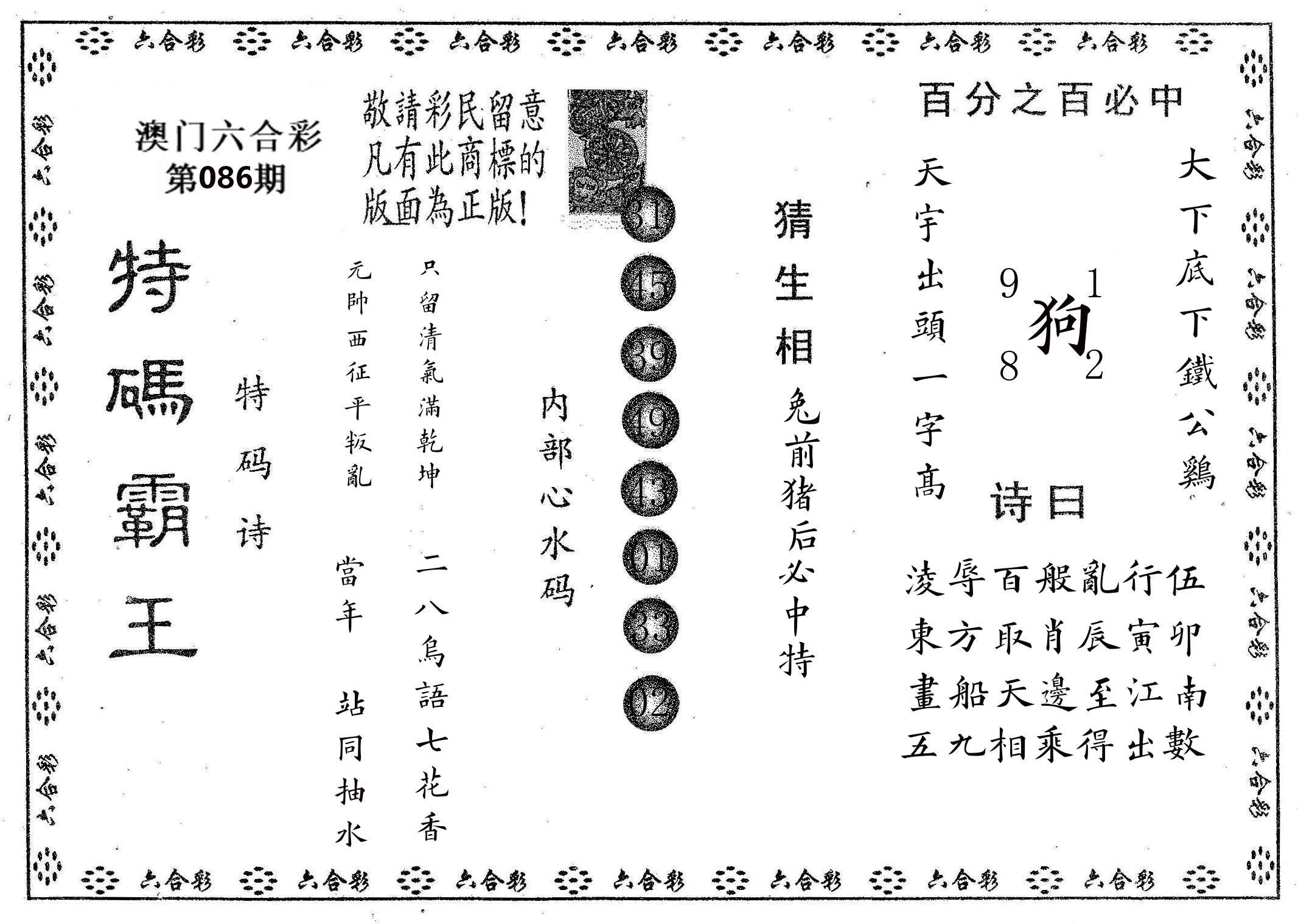 特码霸王A 第86期