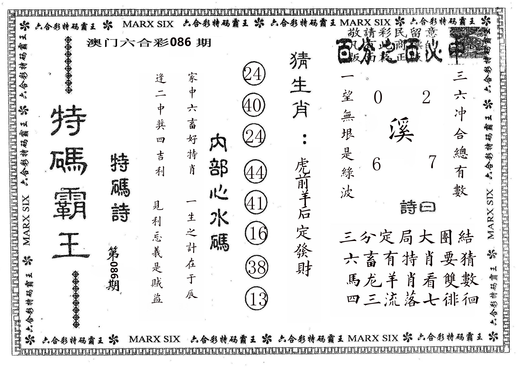 特码霸王B 第86期