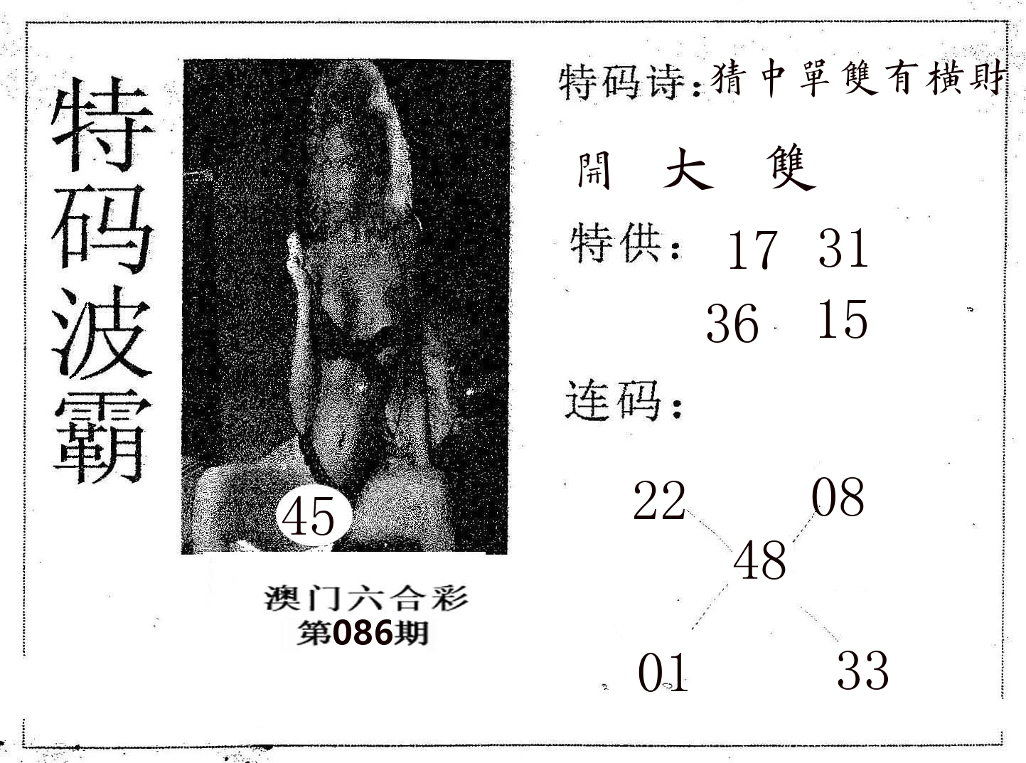 特码波霸 第86期