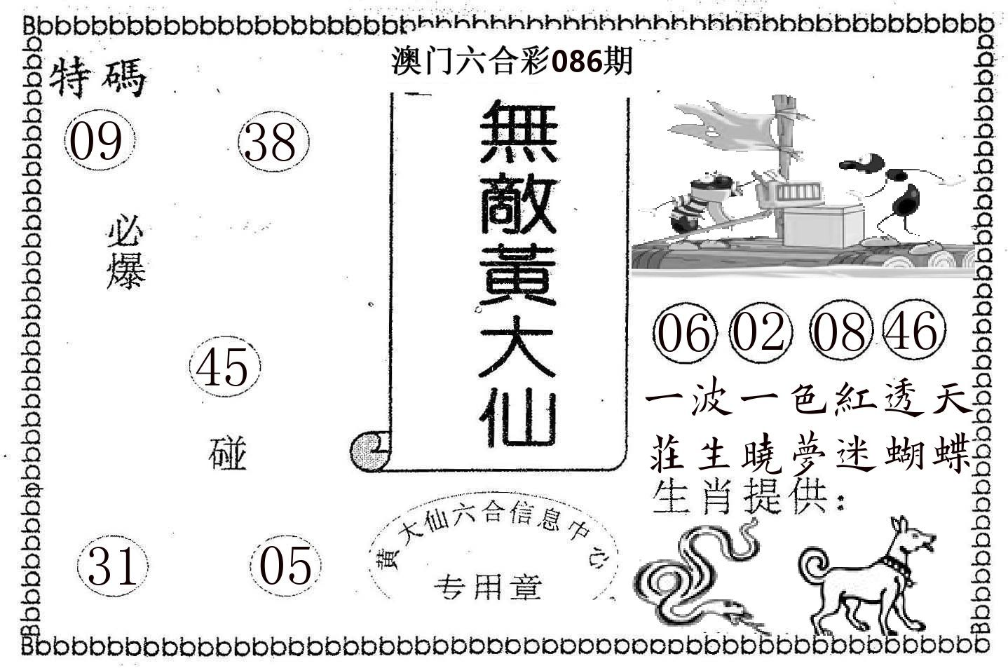 无敌黄大仙 第86期