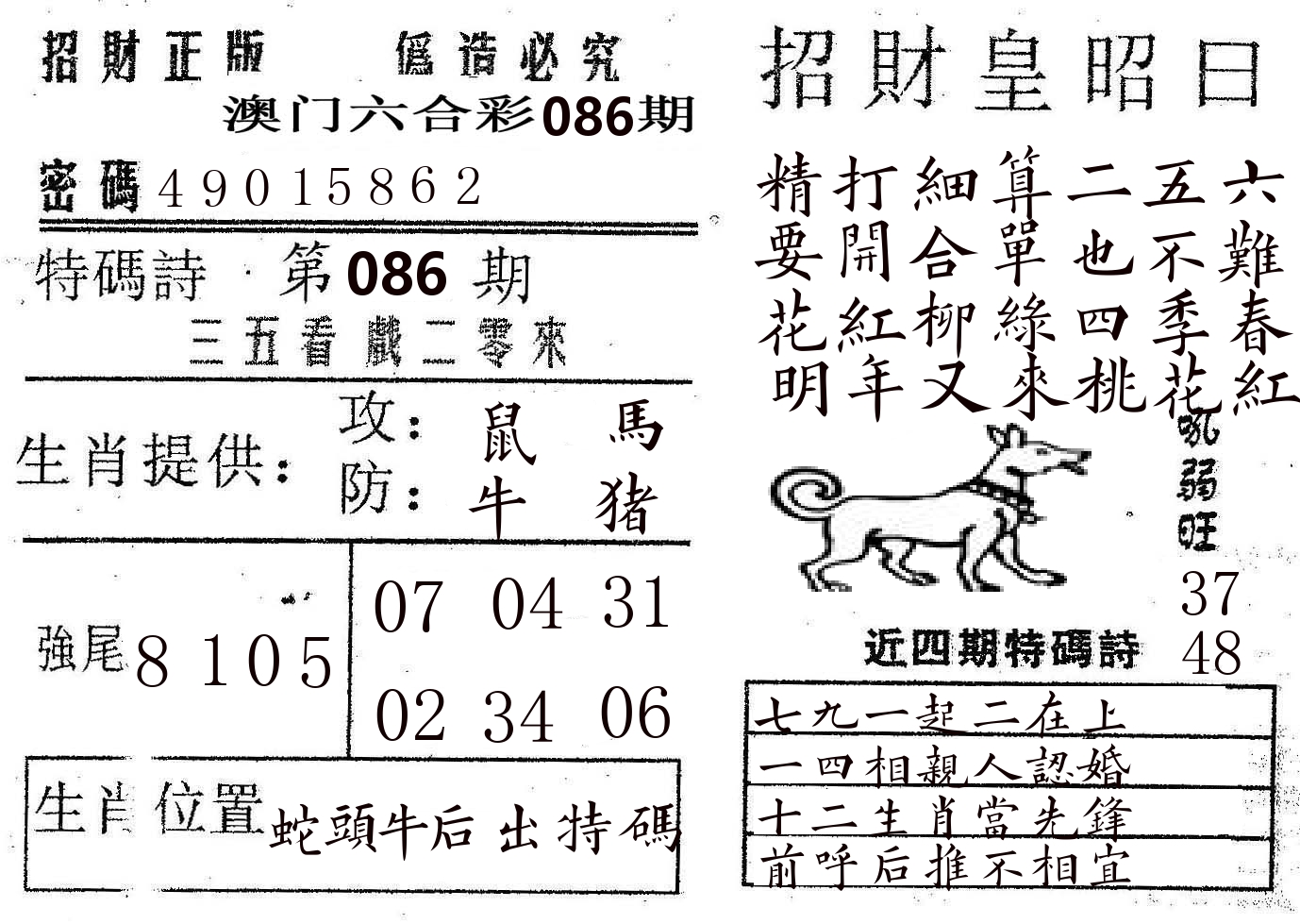 招财皇 第86期