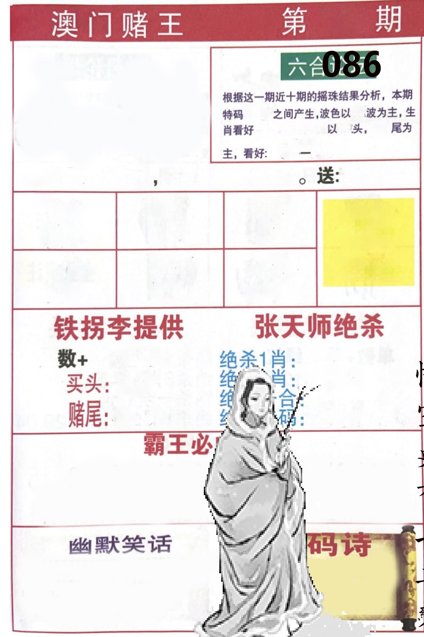 澳门堵王 第86期