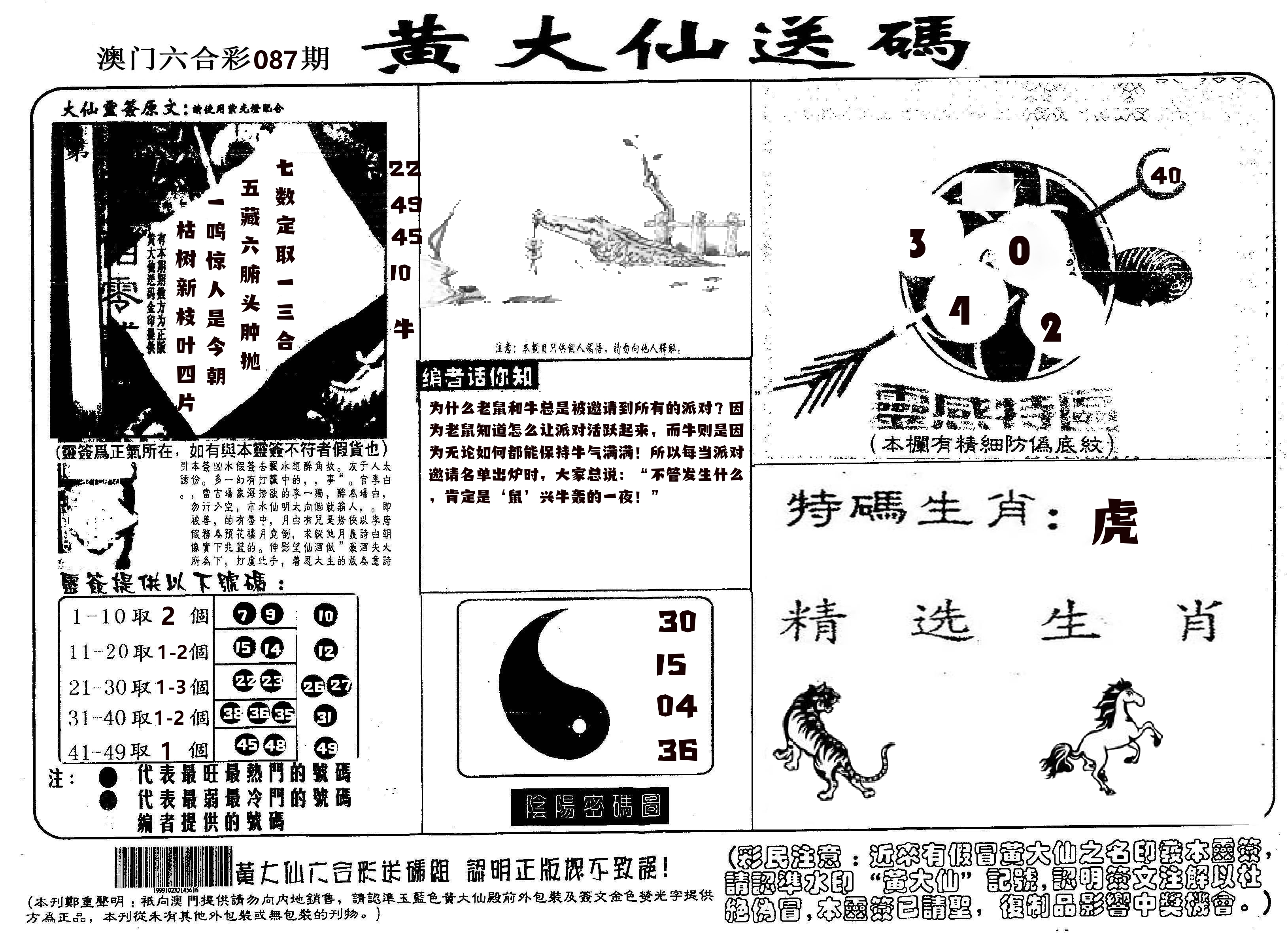 黄大仙射箭(信封) 第87期