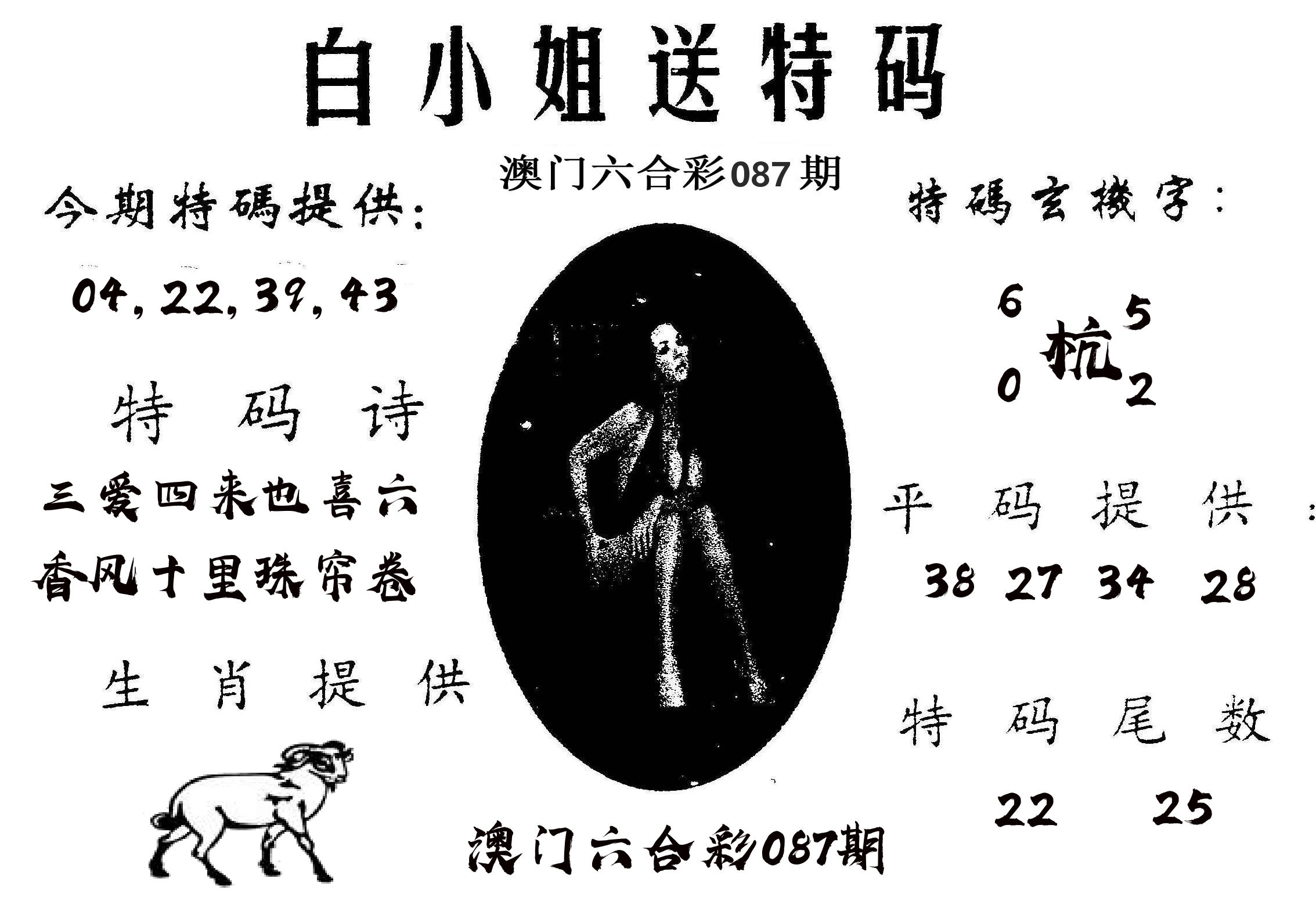 白姐送特 第87期