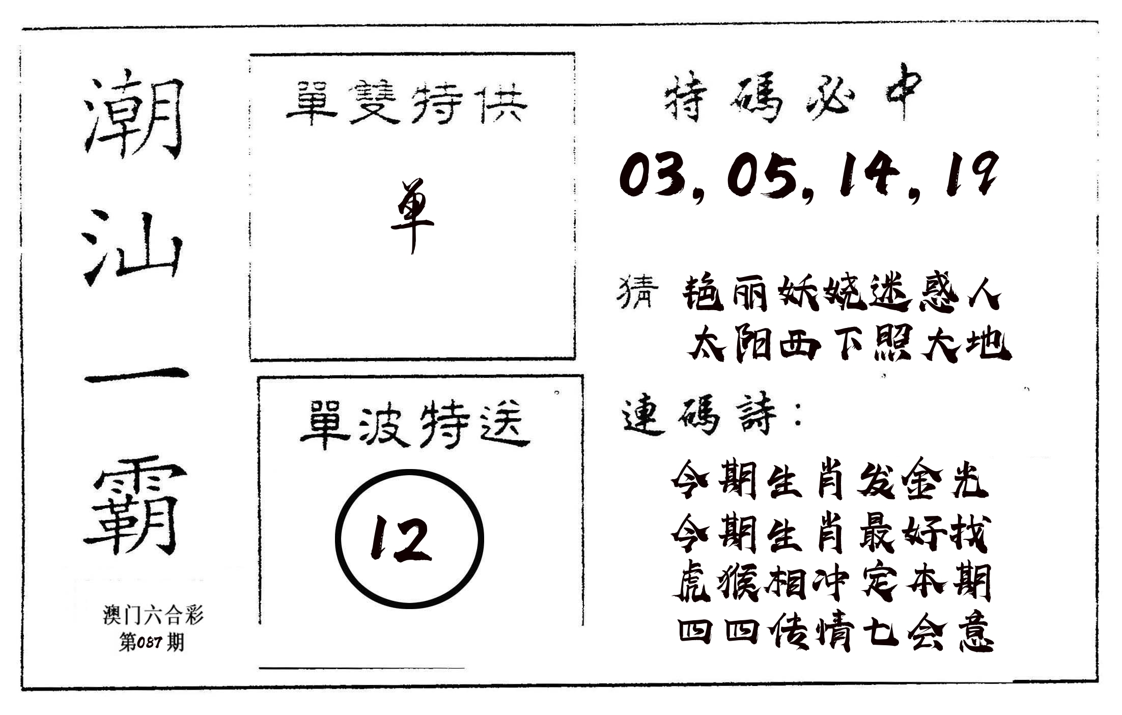 潮汕一霸A 第87期