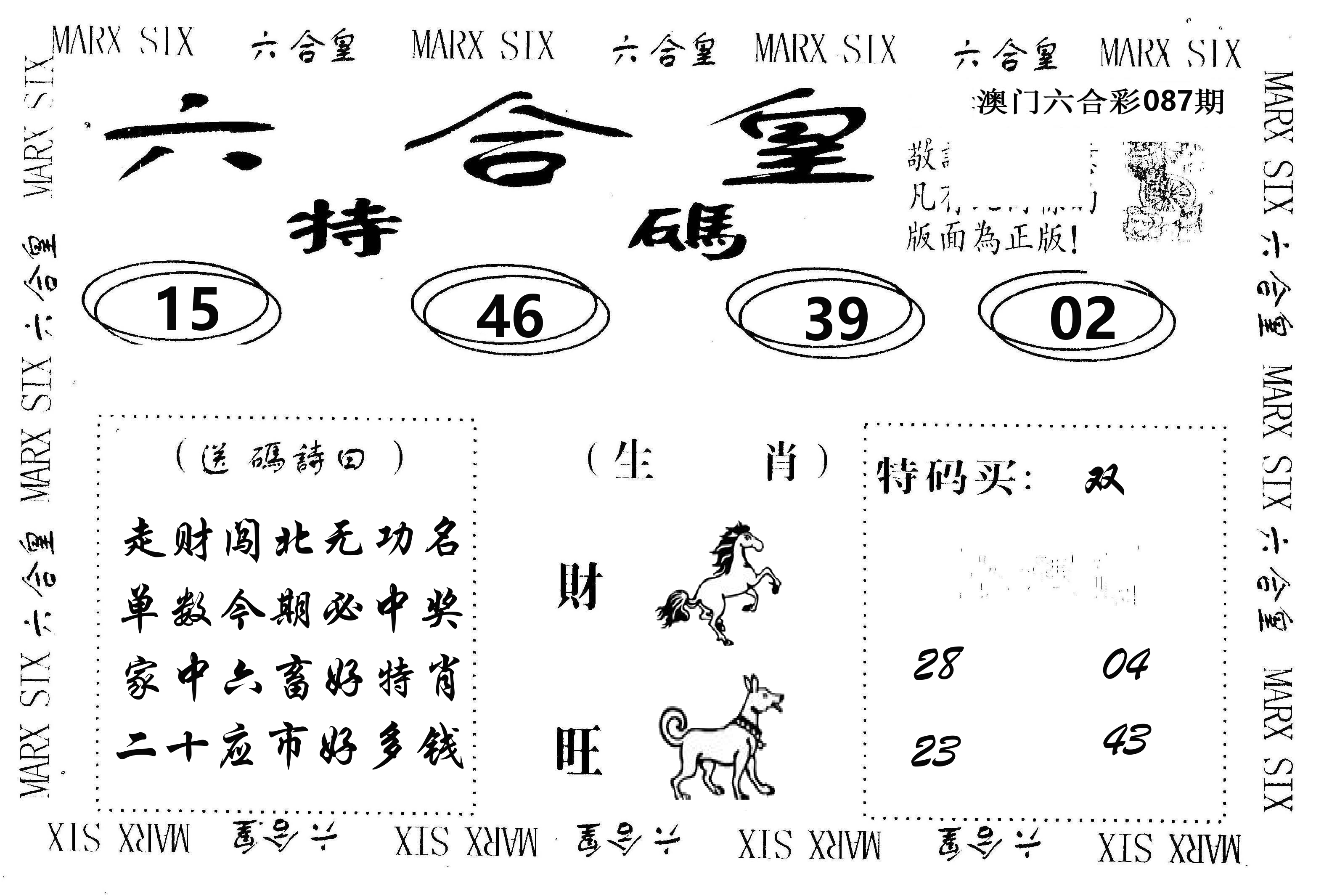 六合皇 第87期