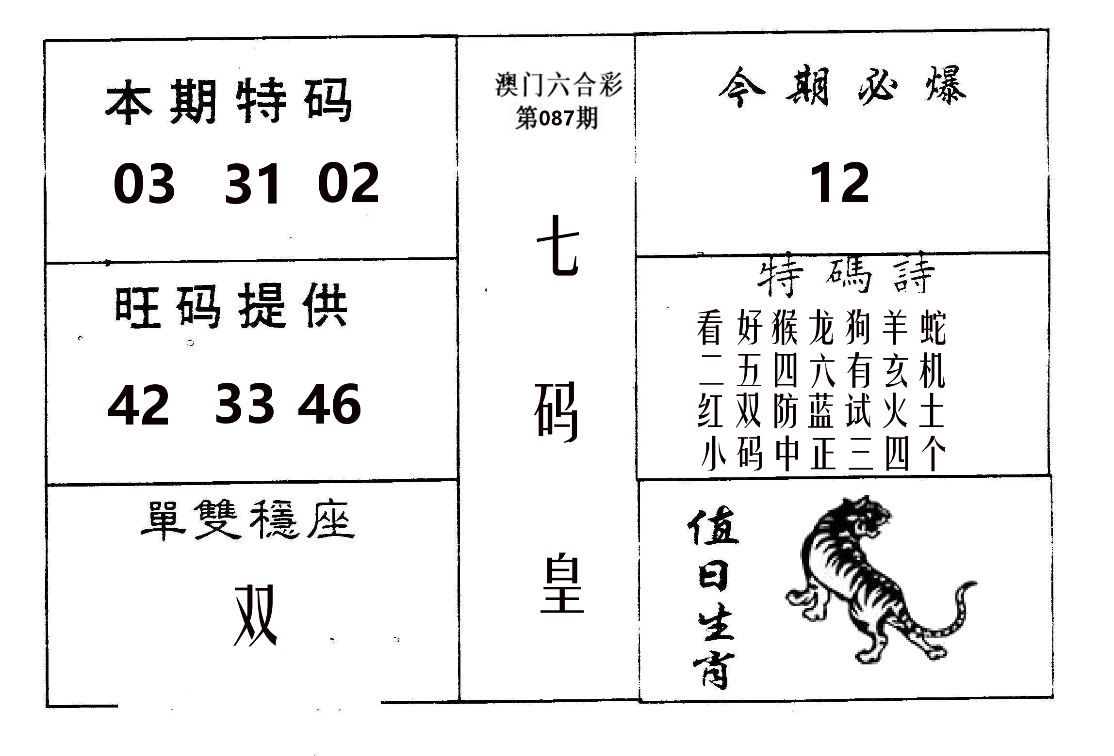 七码皇 第87期