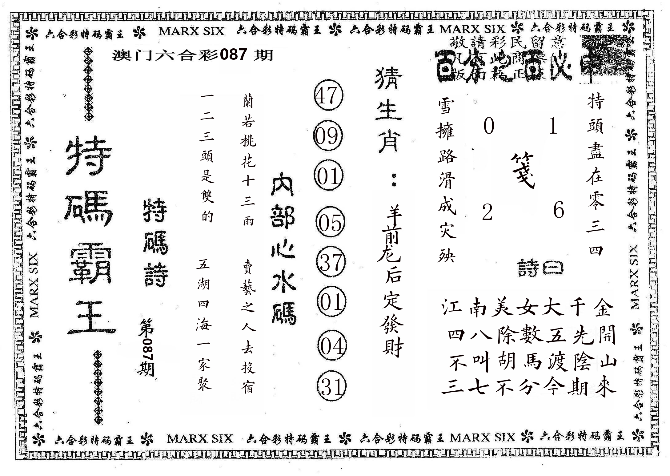 特码霸王B 第87期