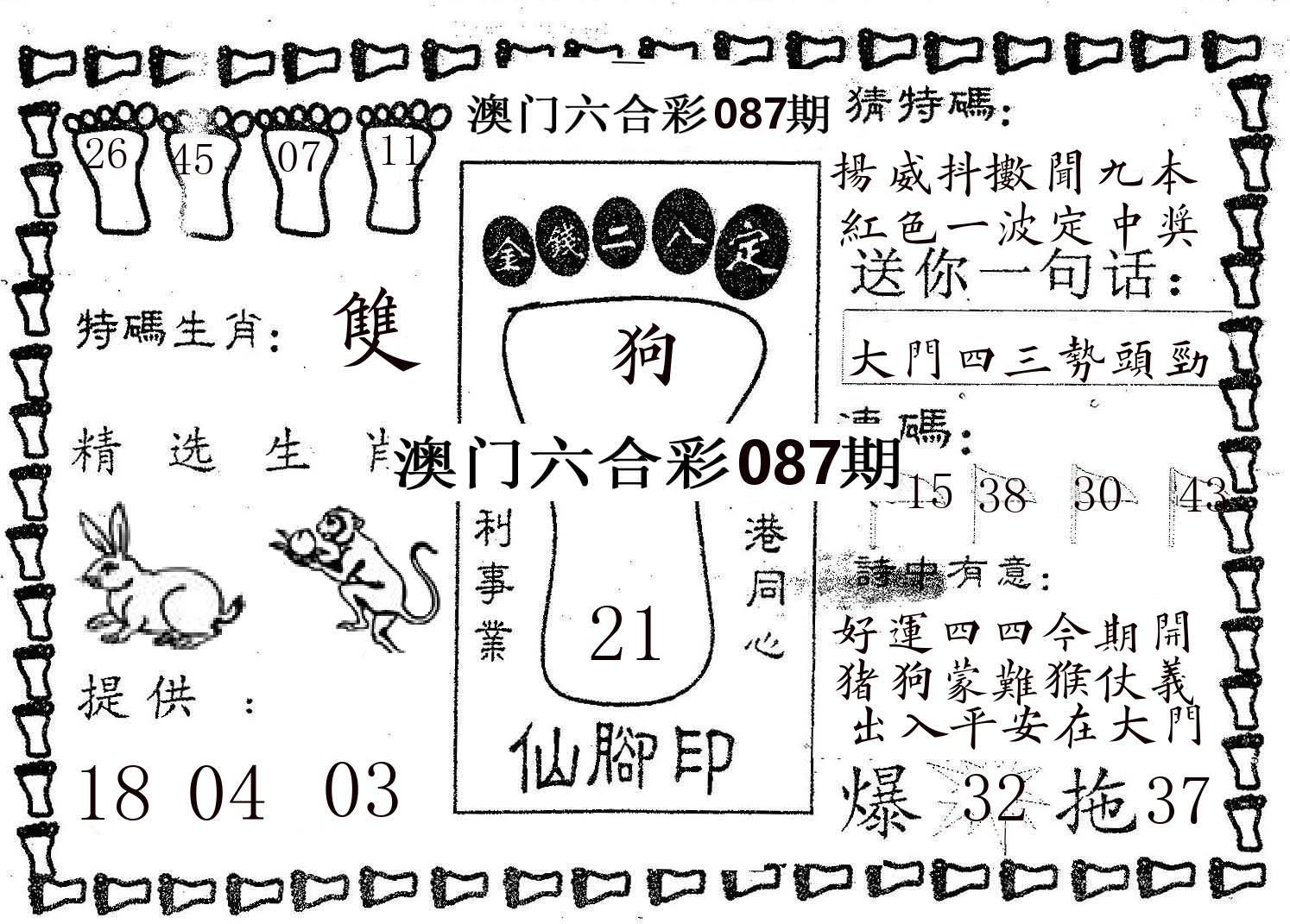 仙脚印 第87期