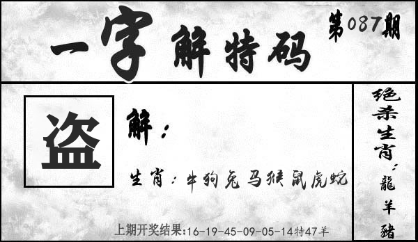 一字解特码 第87期