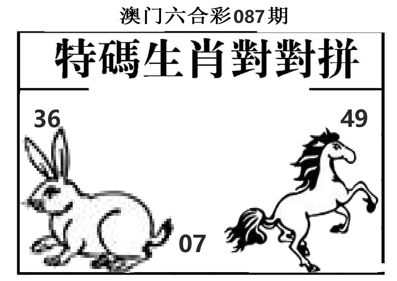 特码生肖对对拼 第87期