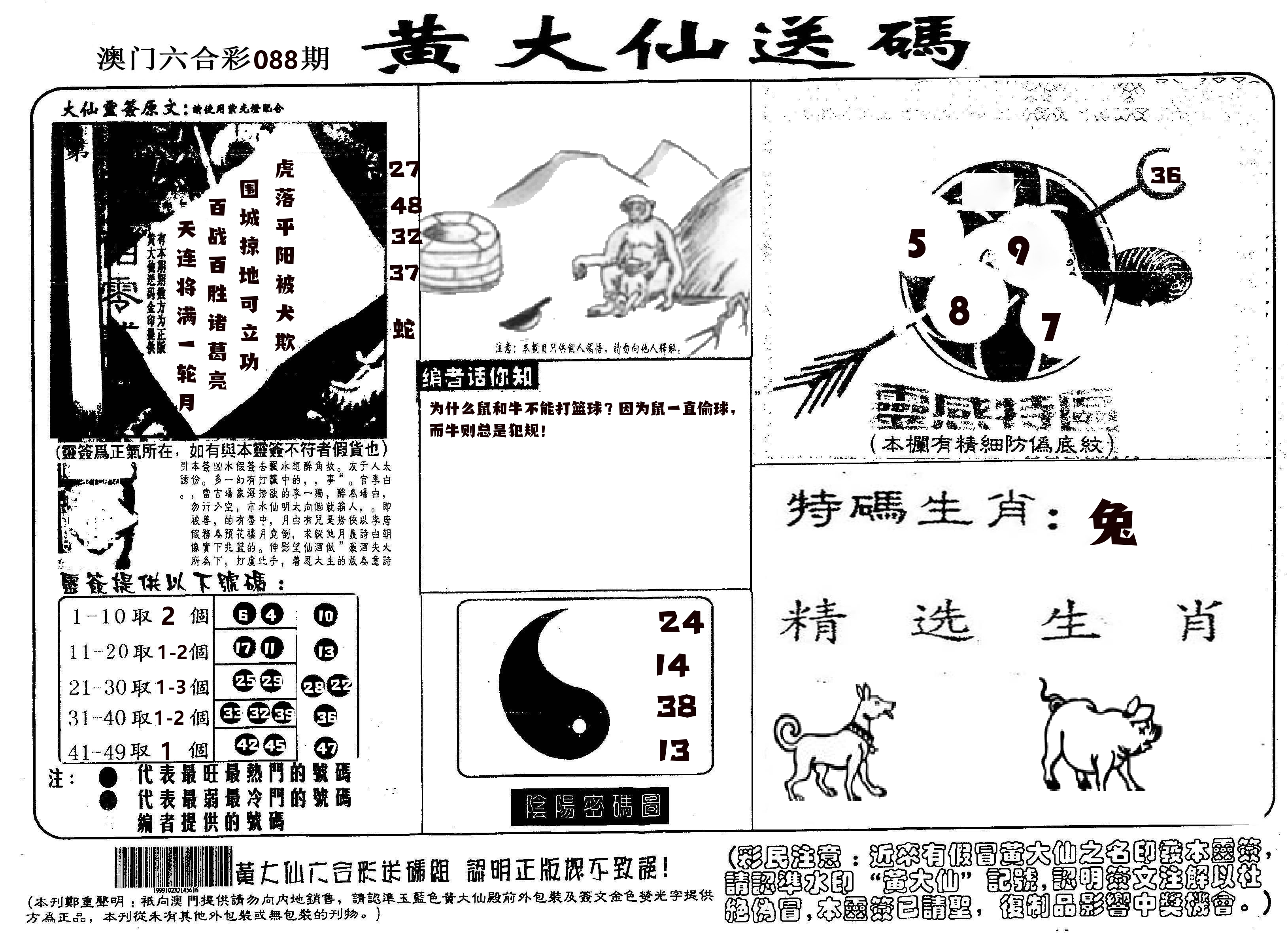 黄大仙射箭(信封) 第88期