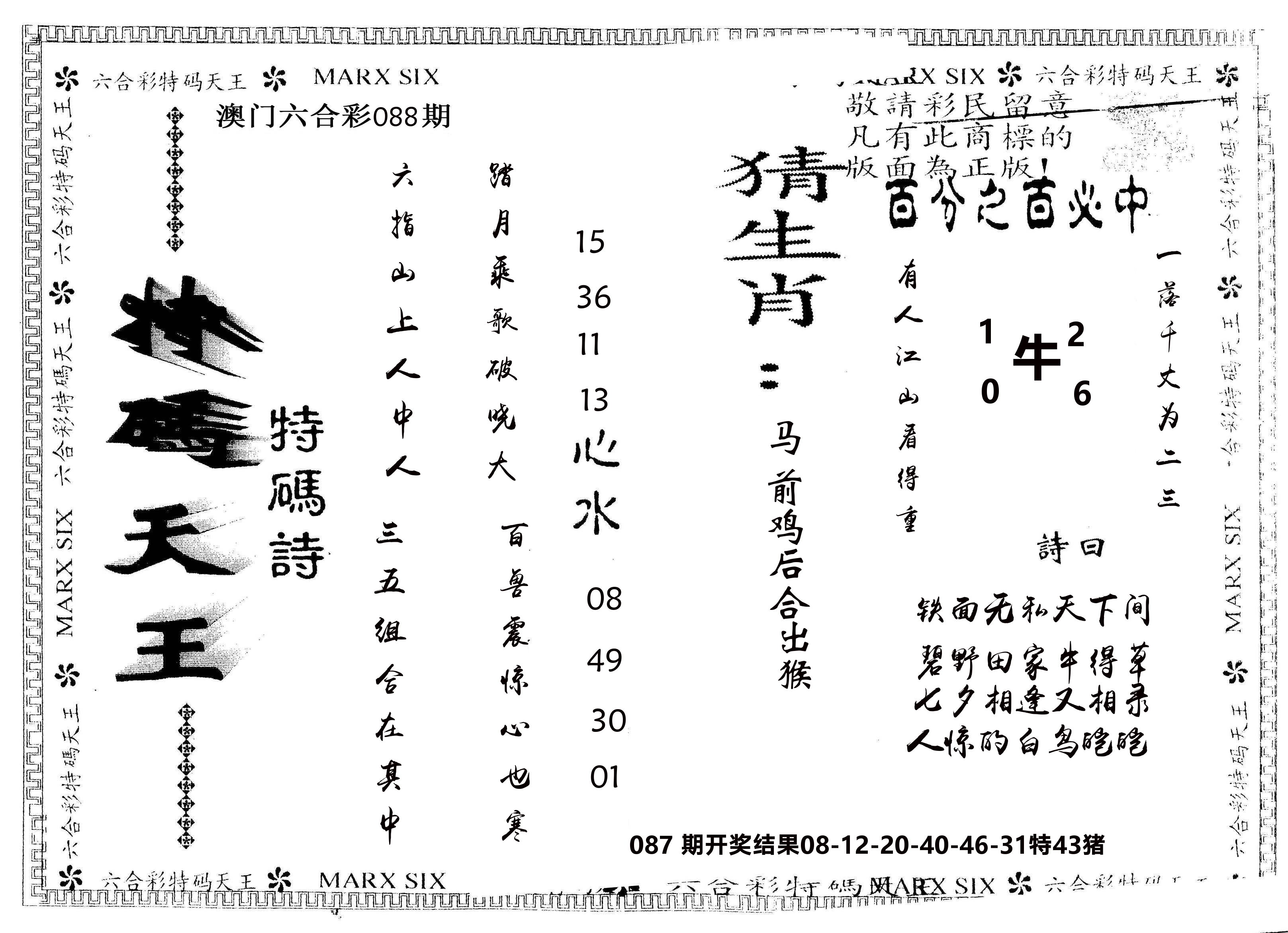 另版特码天王 第88期
