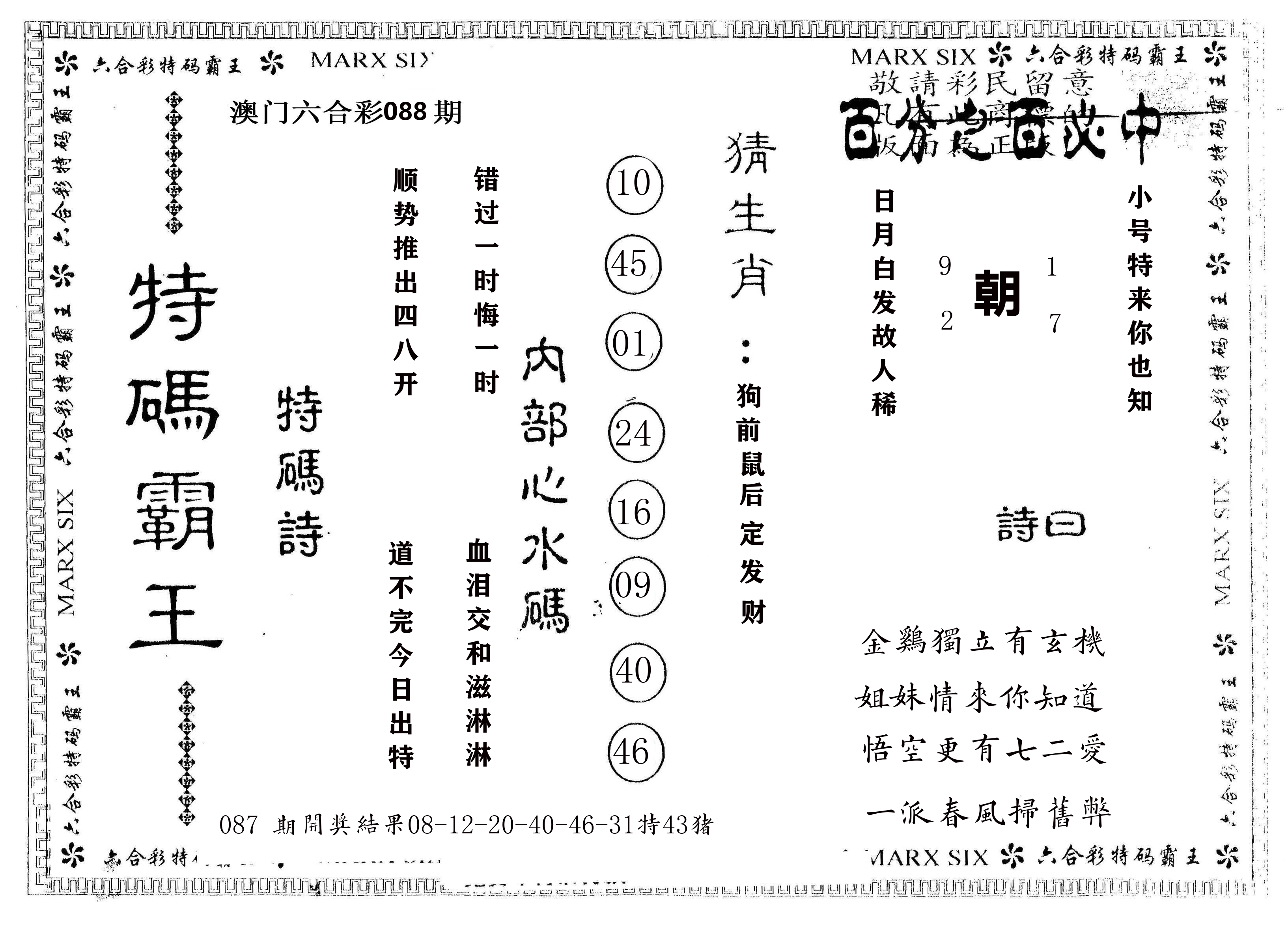 另版特码霸王 第88期