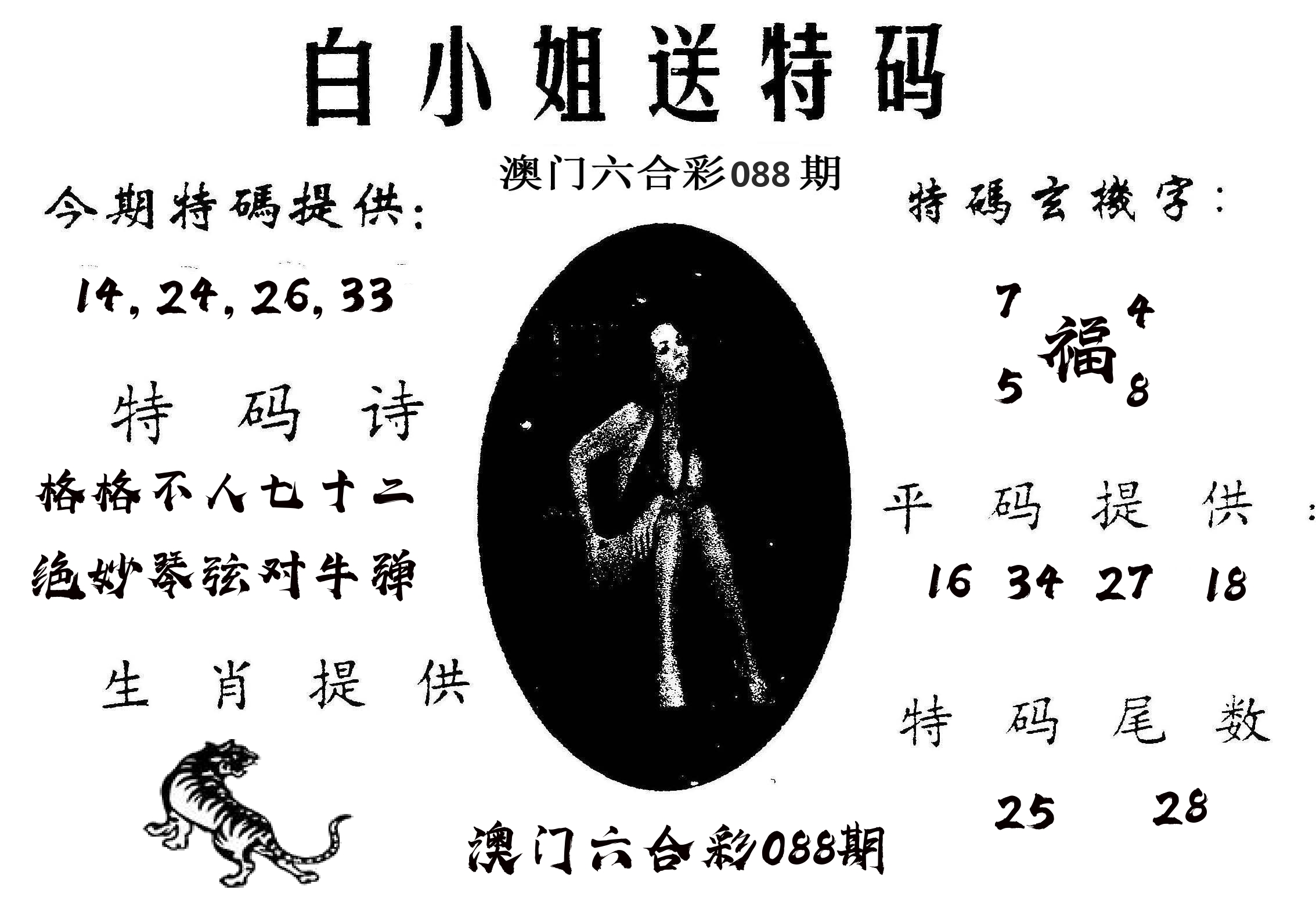 白姐送特 第88期
