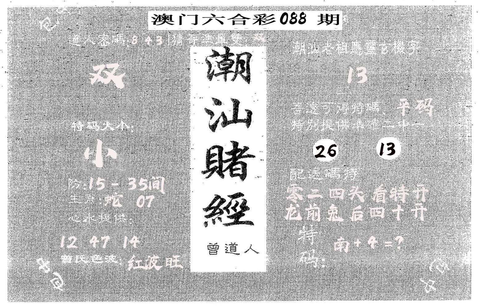 潮汕赌经 第88期