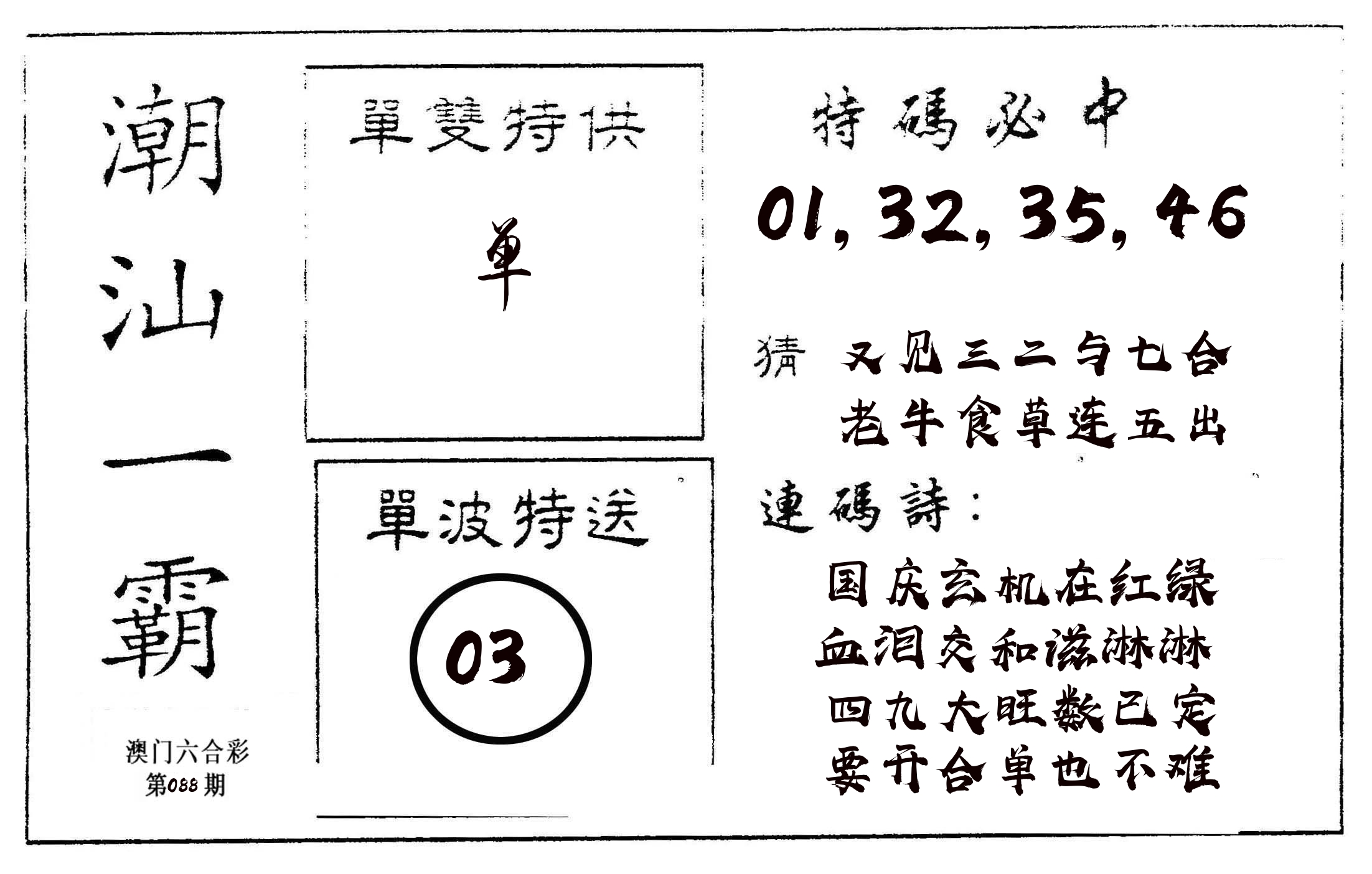 潮汕一霸A 第88期