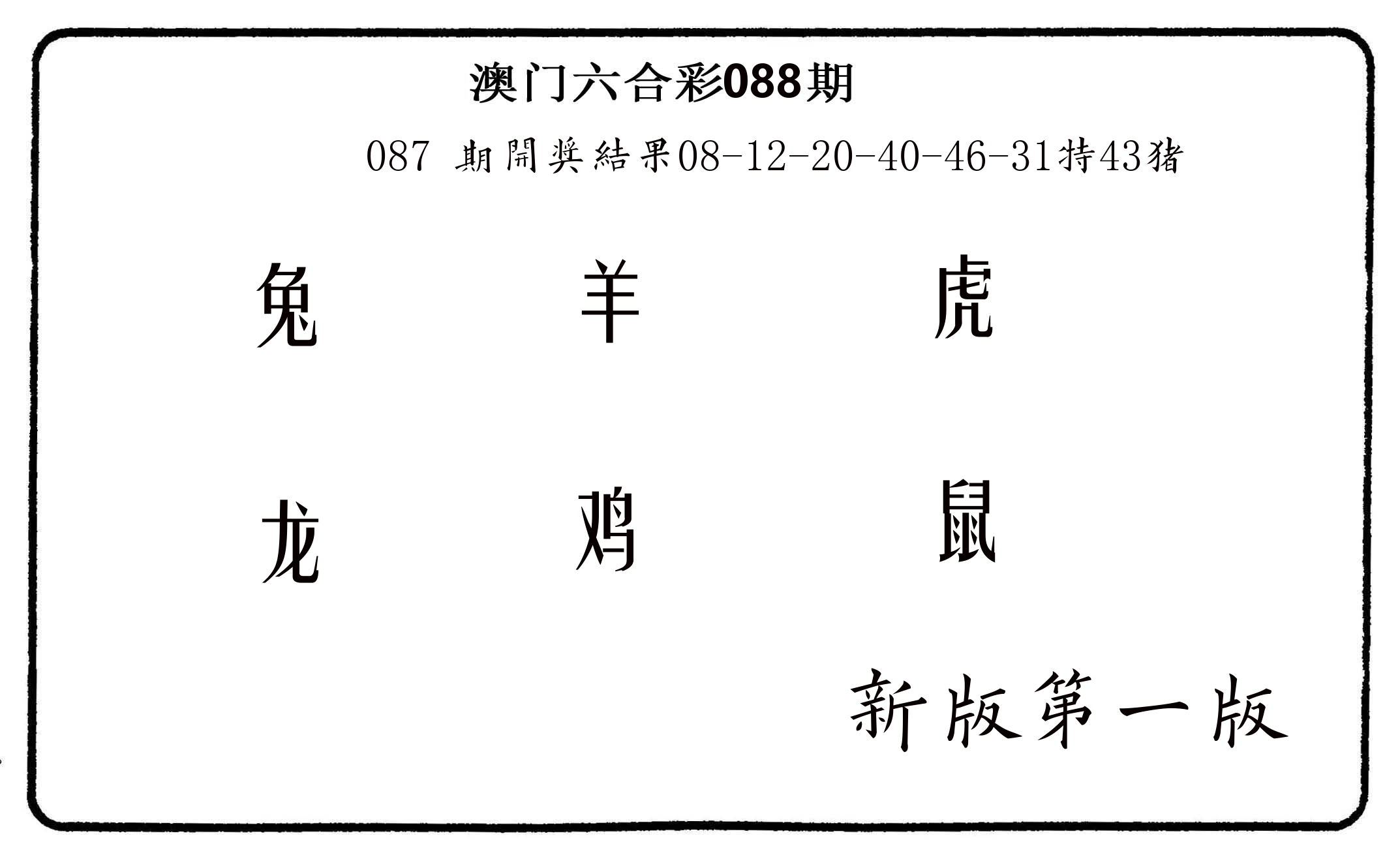 六肖中特 第88期