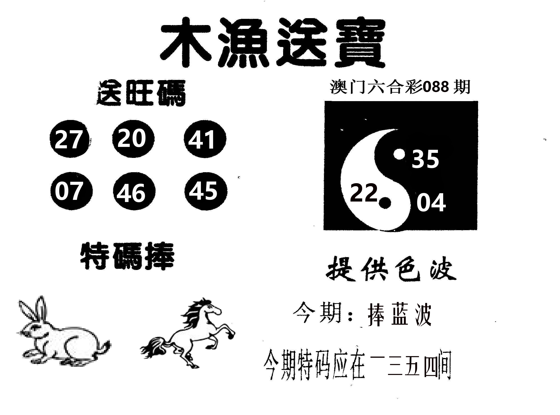 木渔送宝 第88期