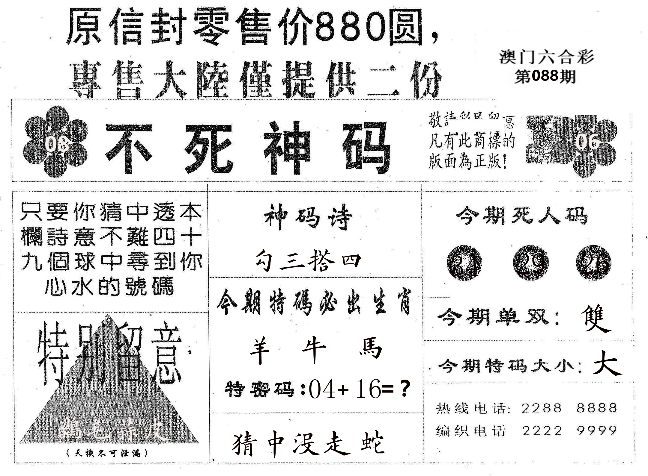 不死码B 第88期