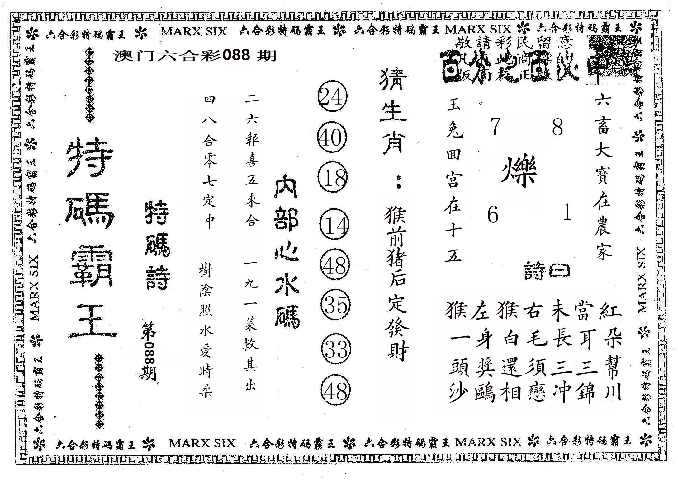 特码霸王B 第88期