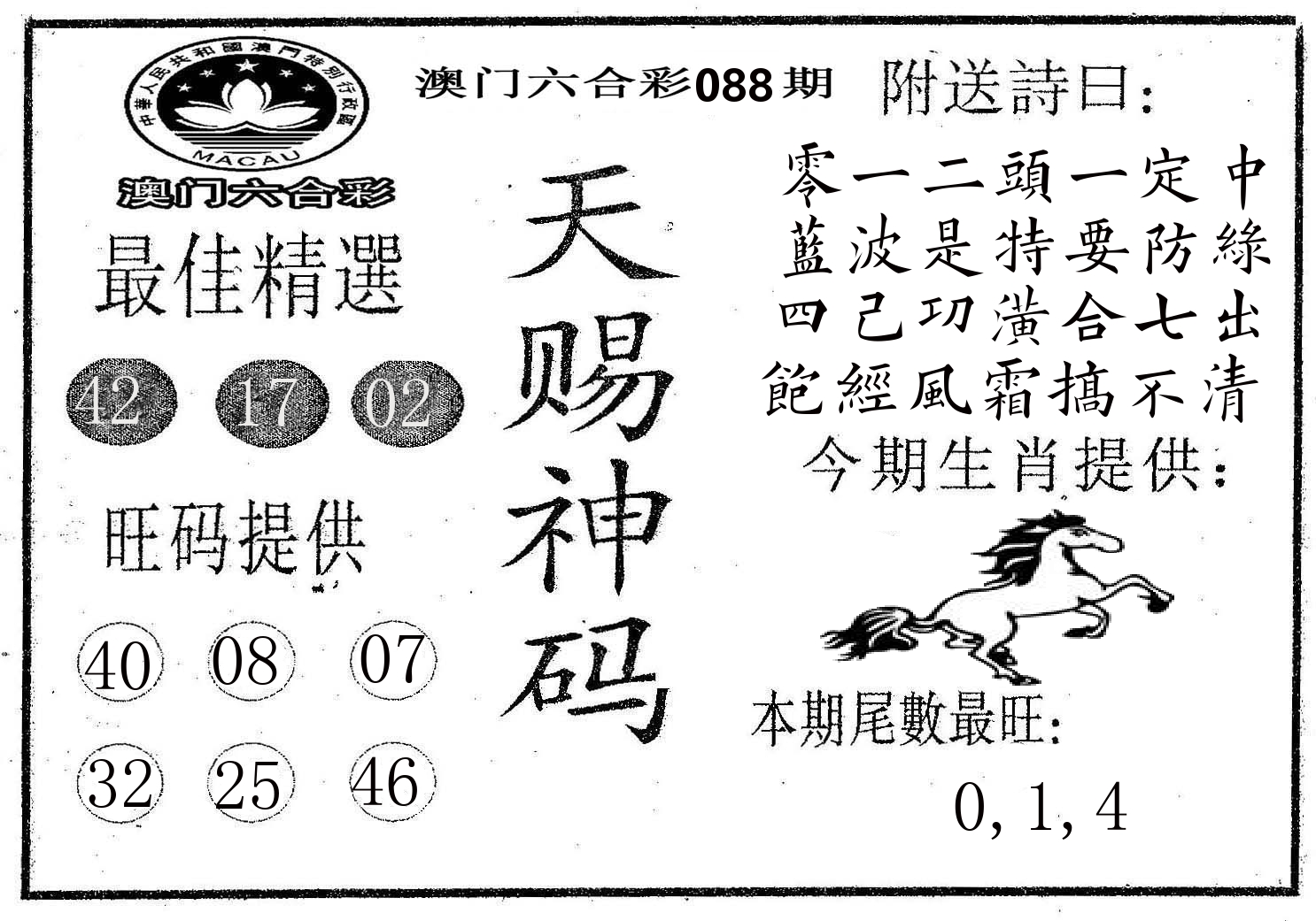 天赐神码 第88期