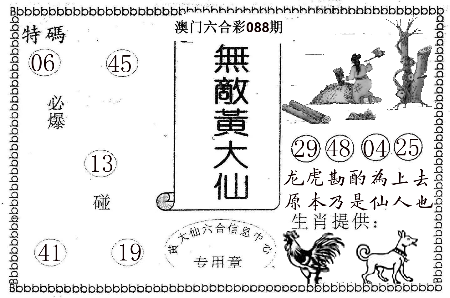 无敌黄大仙 第88期
