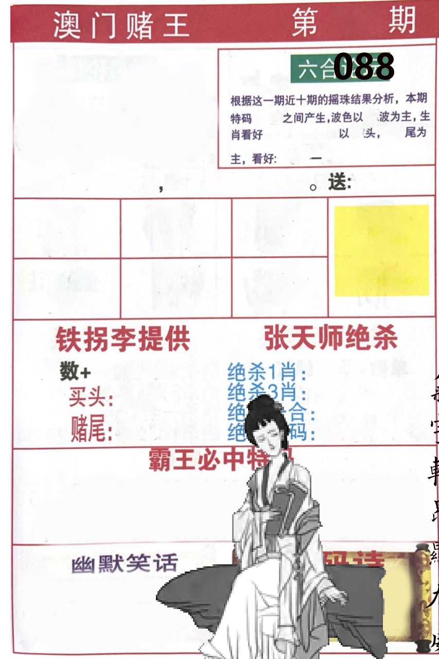 澳门堵王 第88期
