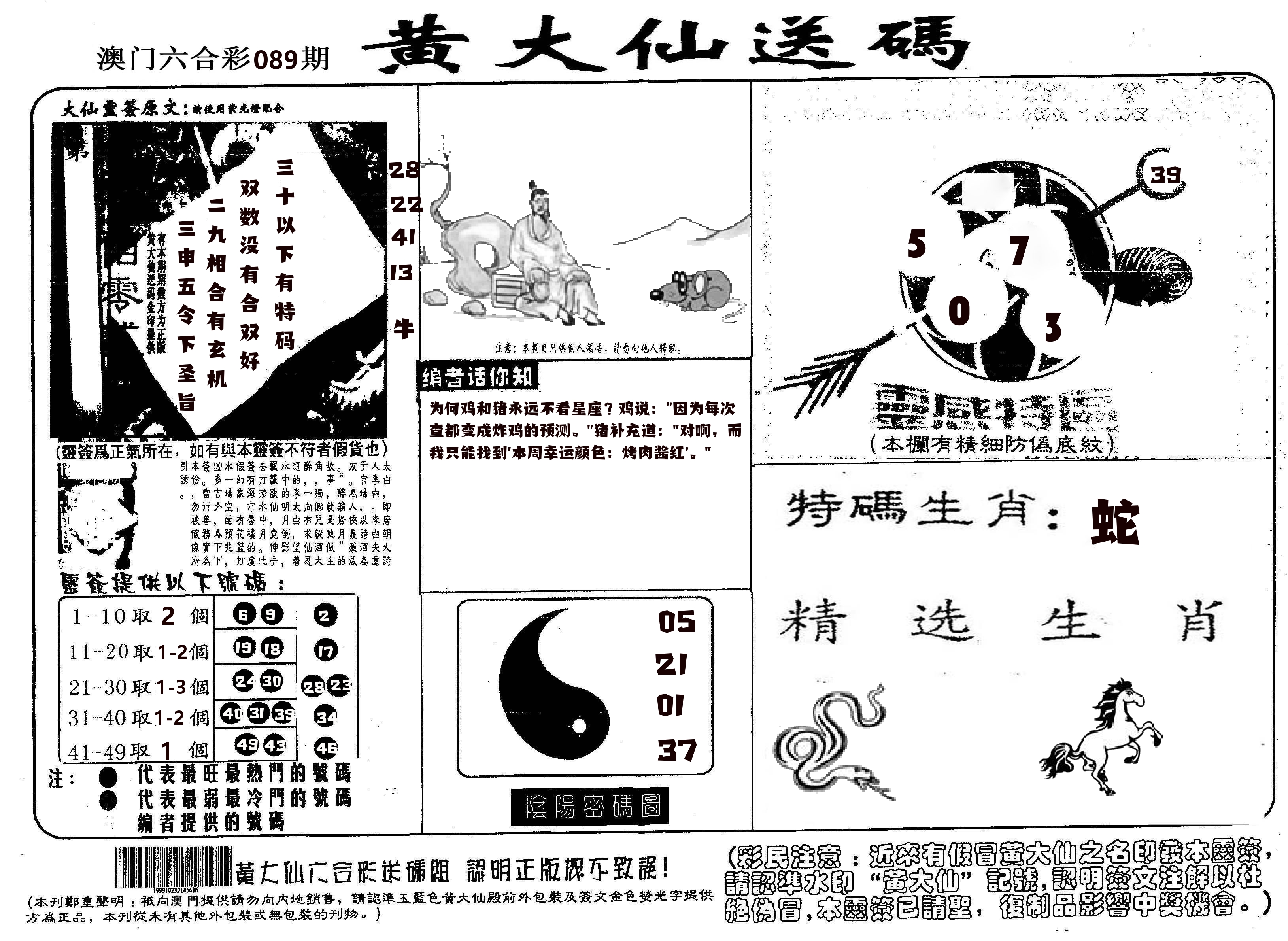 黄大仙射箭(信封) 第89期