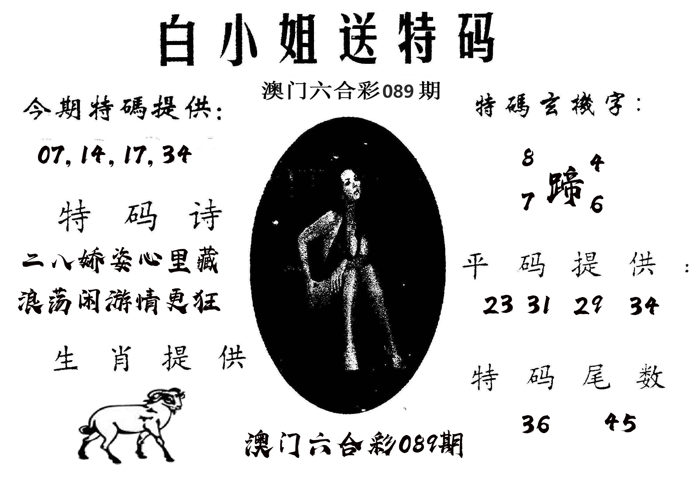 白姐送特 第89期