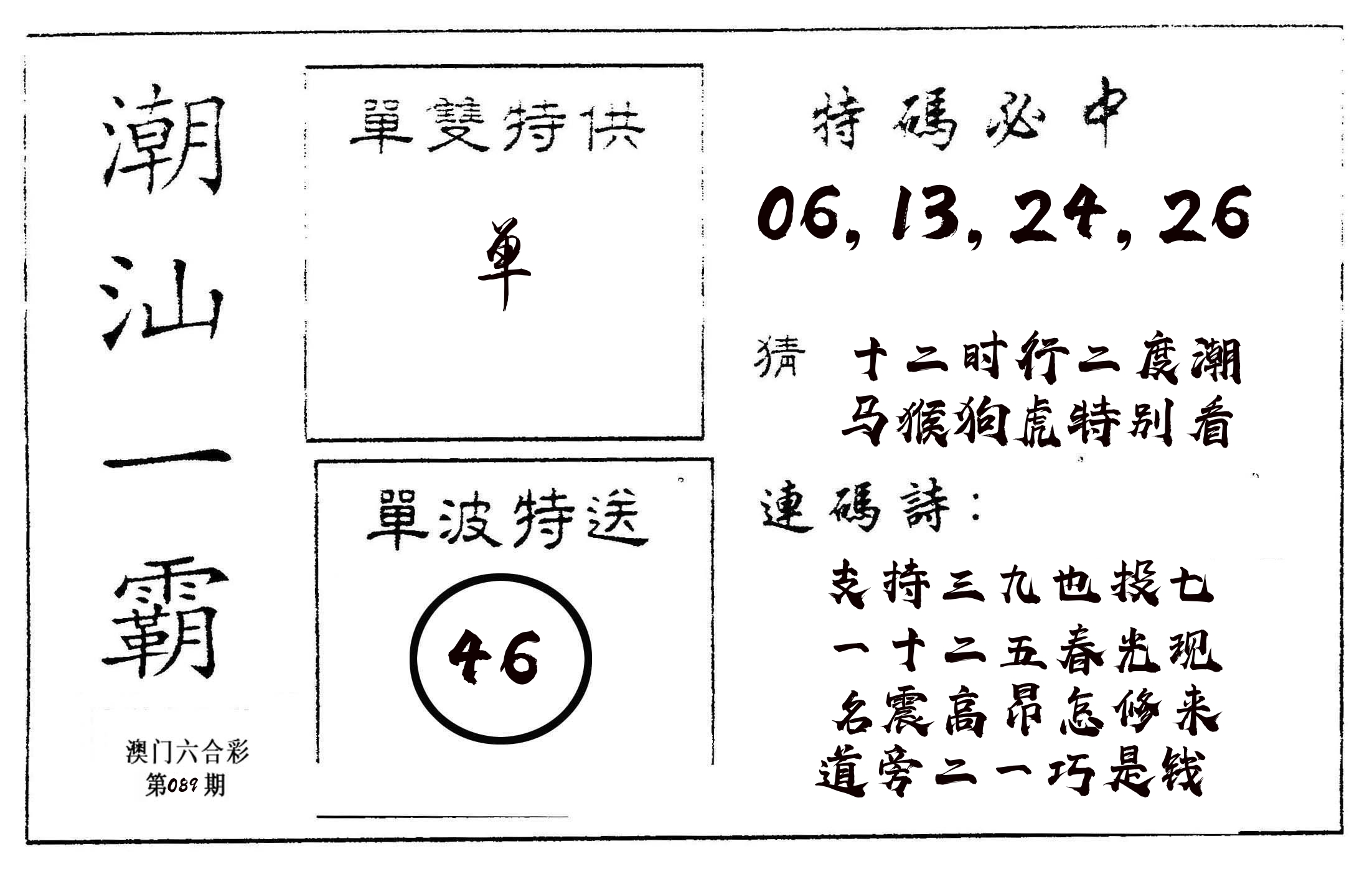 潮汕一霸A 第89期