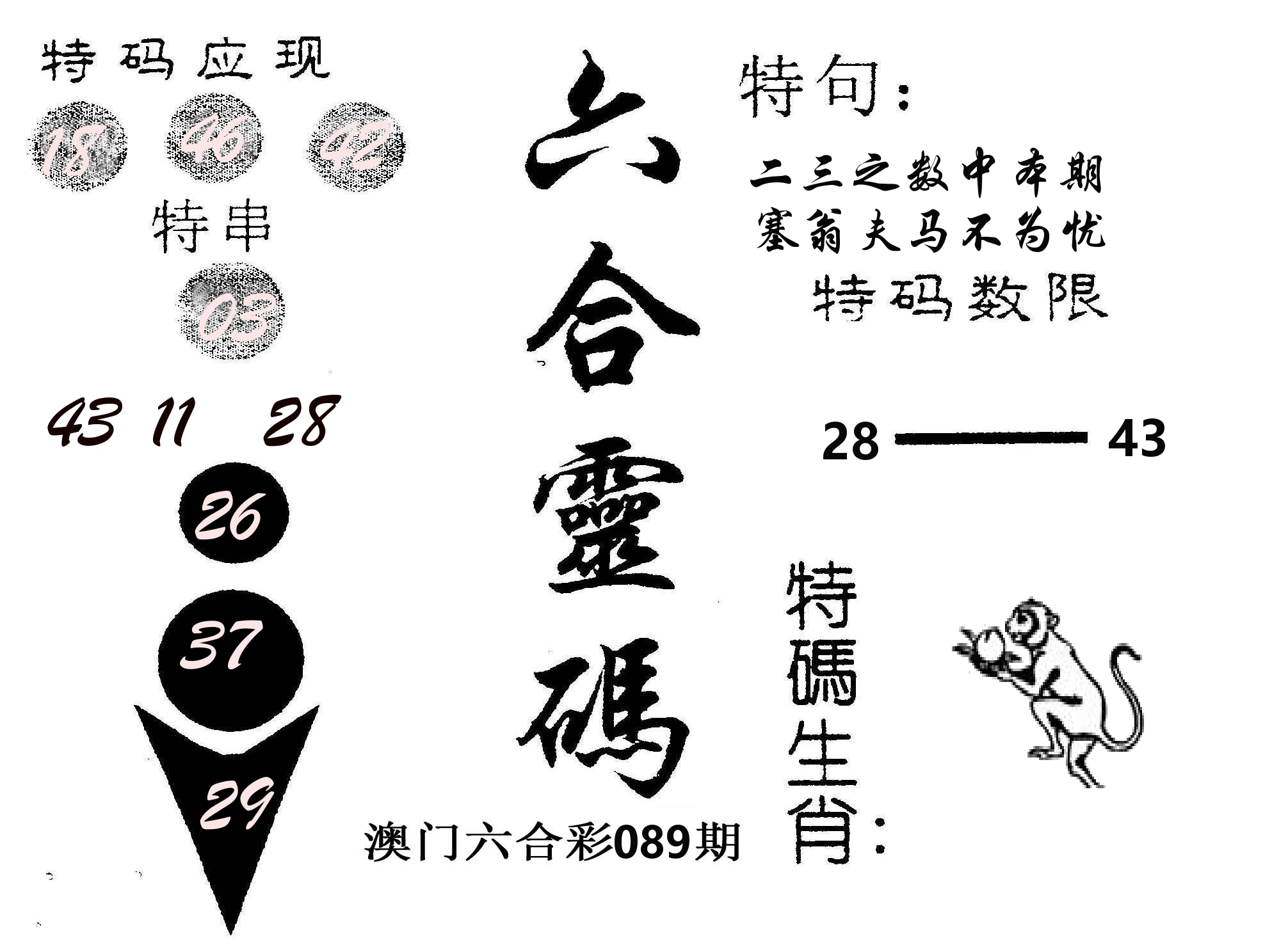 六合灵码 第89期