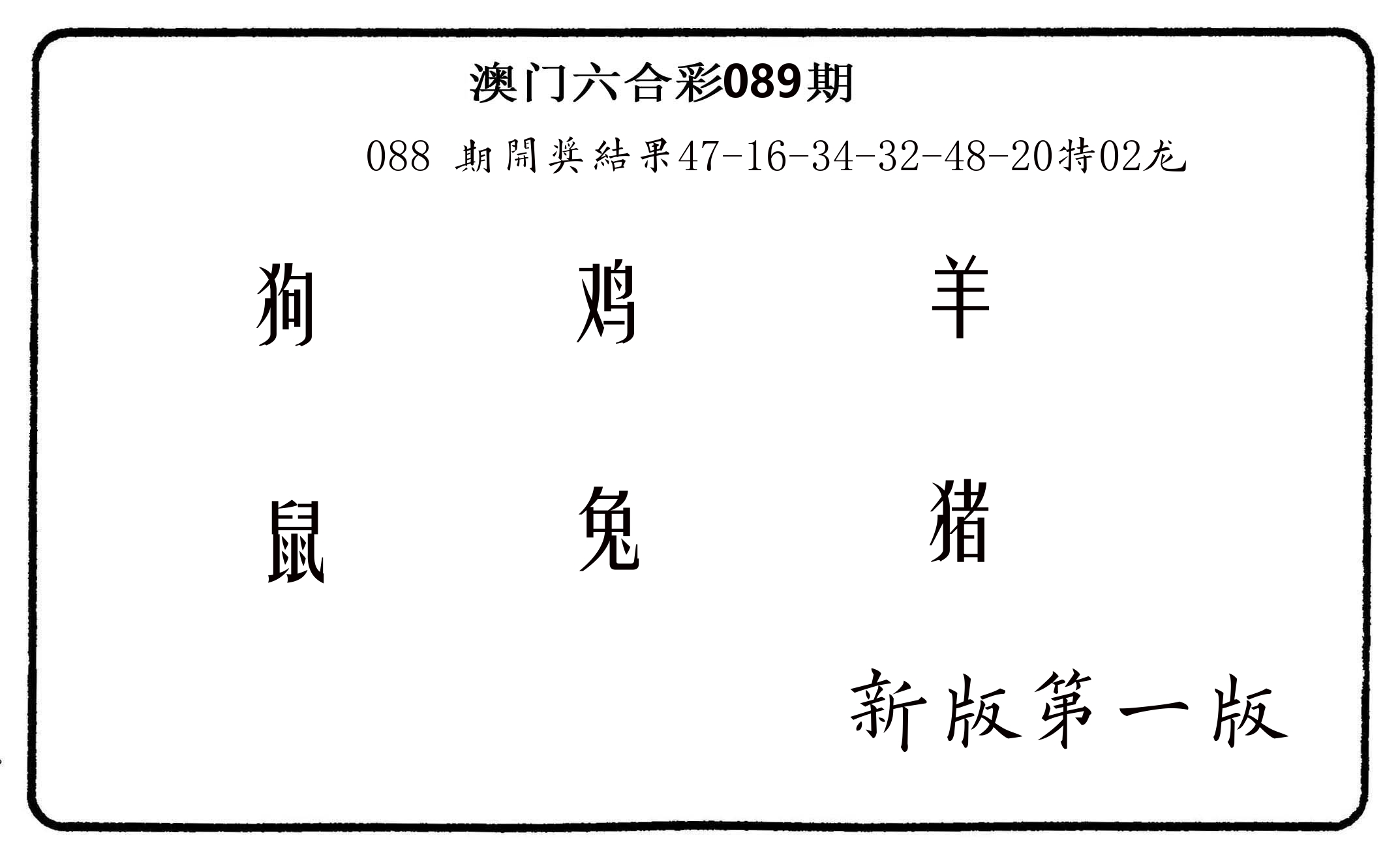 六肖中特 第89期