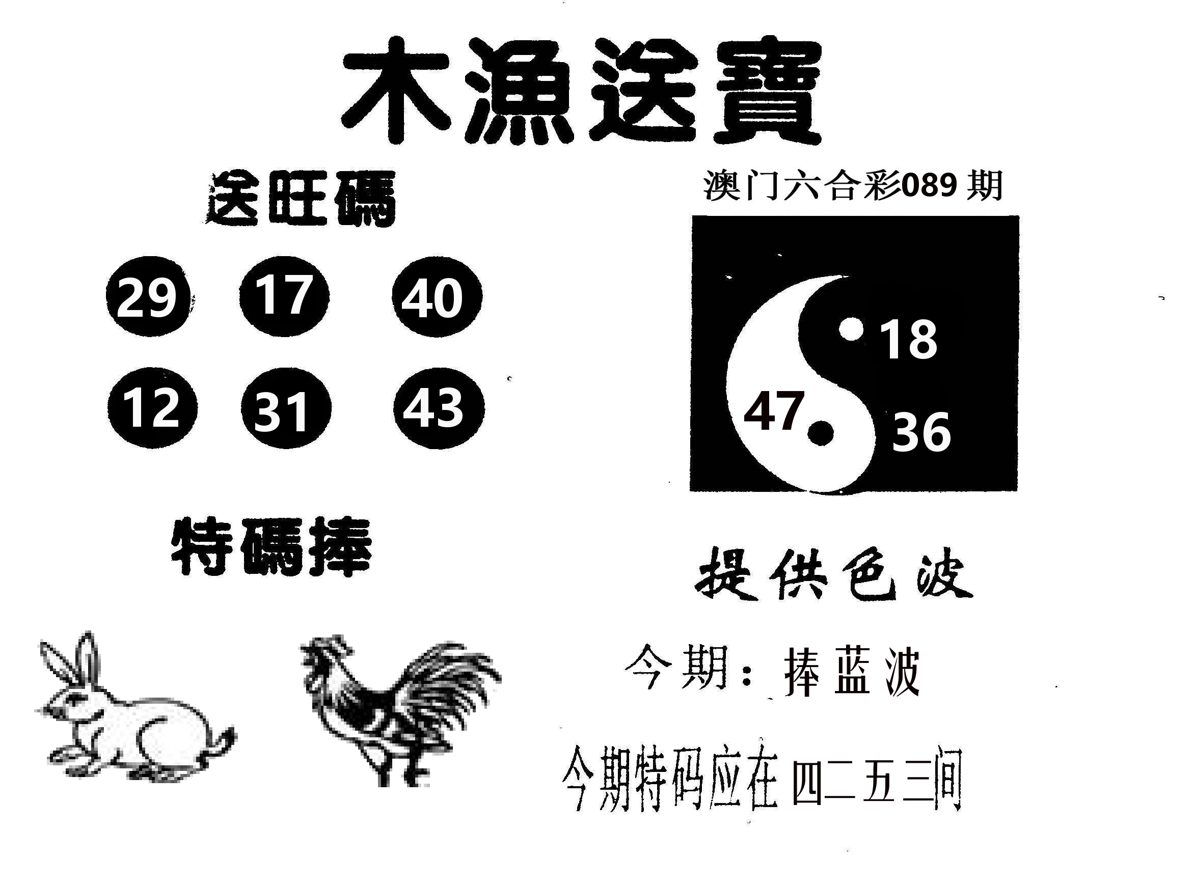 木渔送宝 第89期