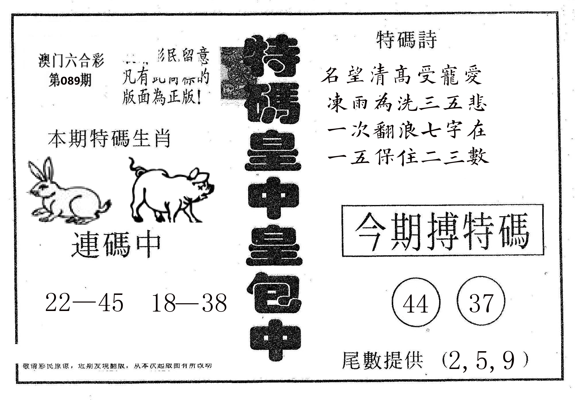 皇中皇A 第89期