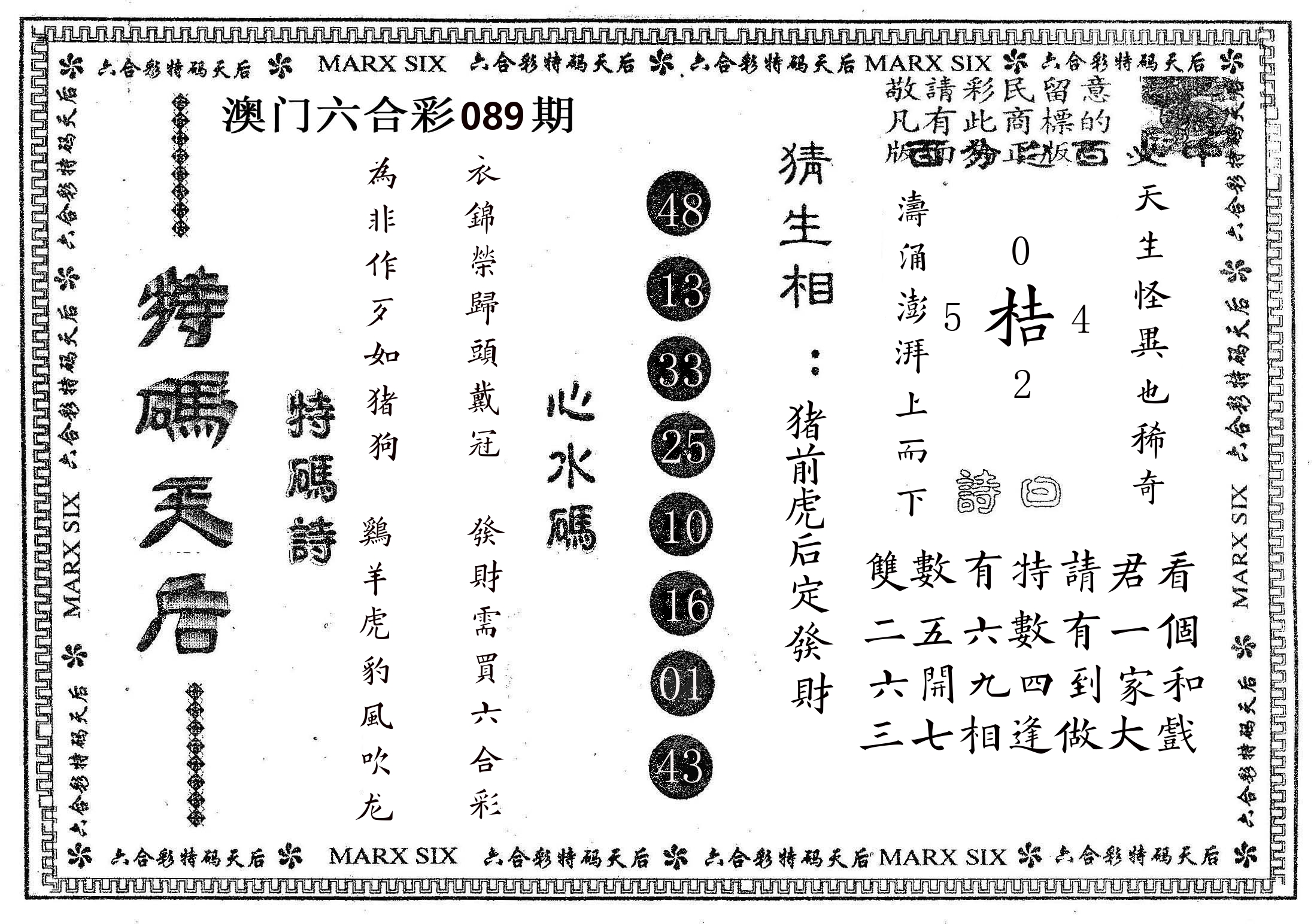 特码天后B 第89期