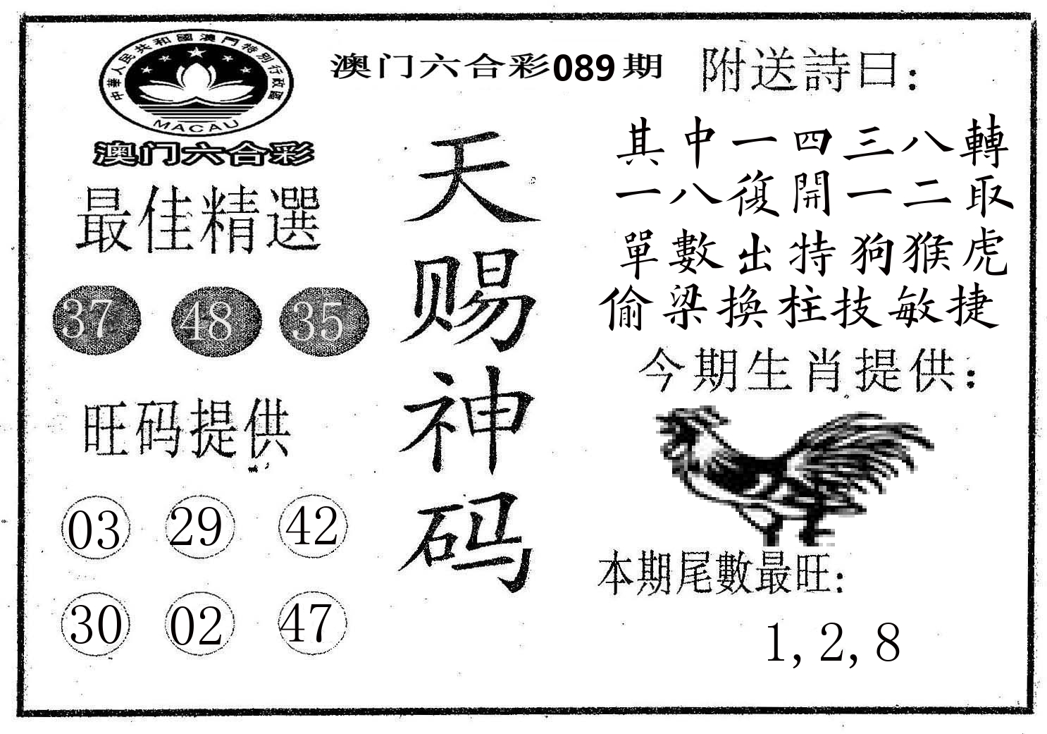 天赐神码 第89期
