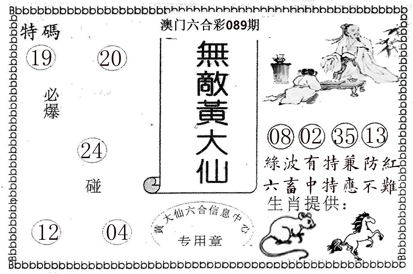 无敌黄大仙 第89期