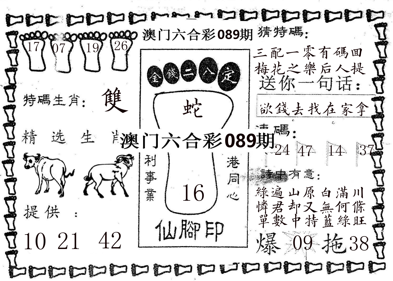 仙脚印 第89期