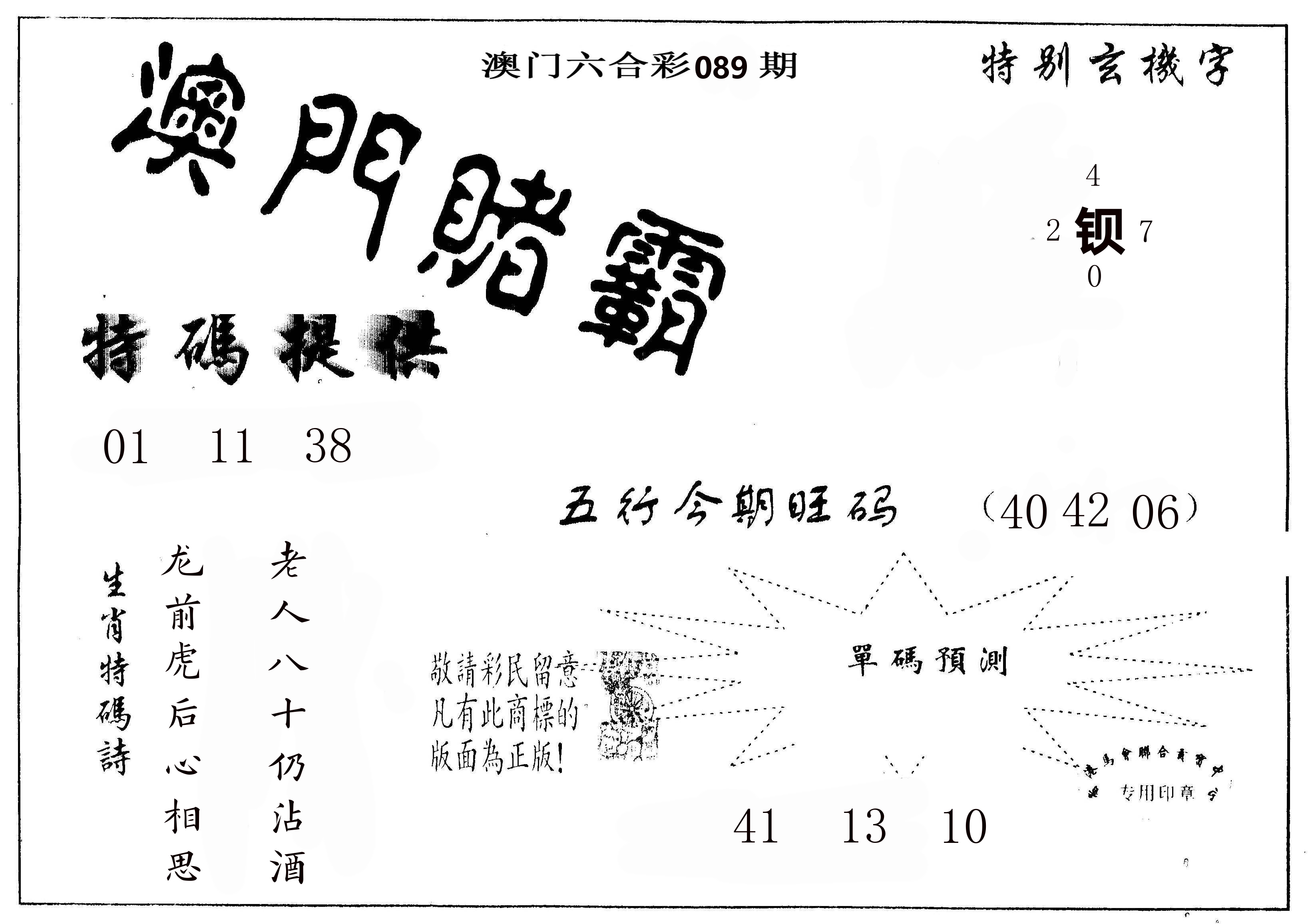 澳门赌霸 第89期