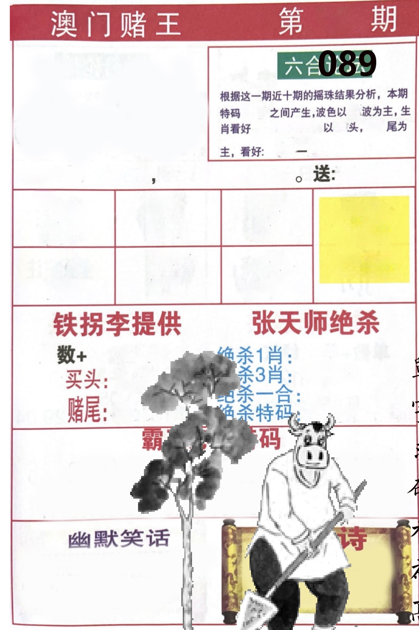 澳门堵王 第89期
