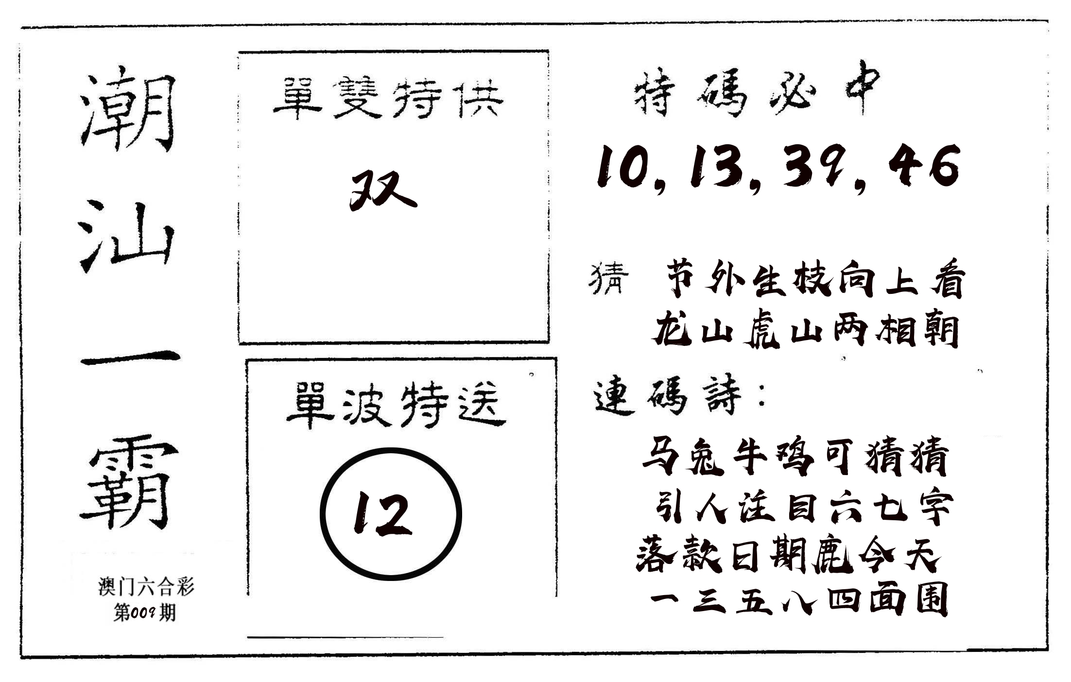 潮汕一霸A 第9期