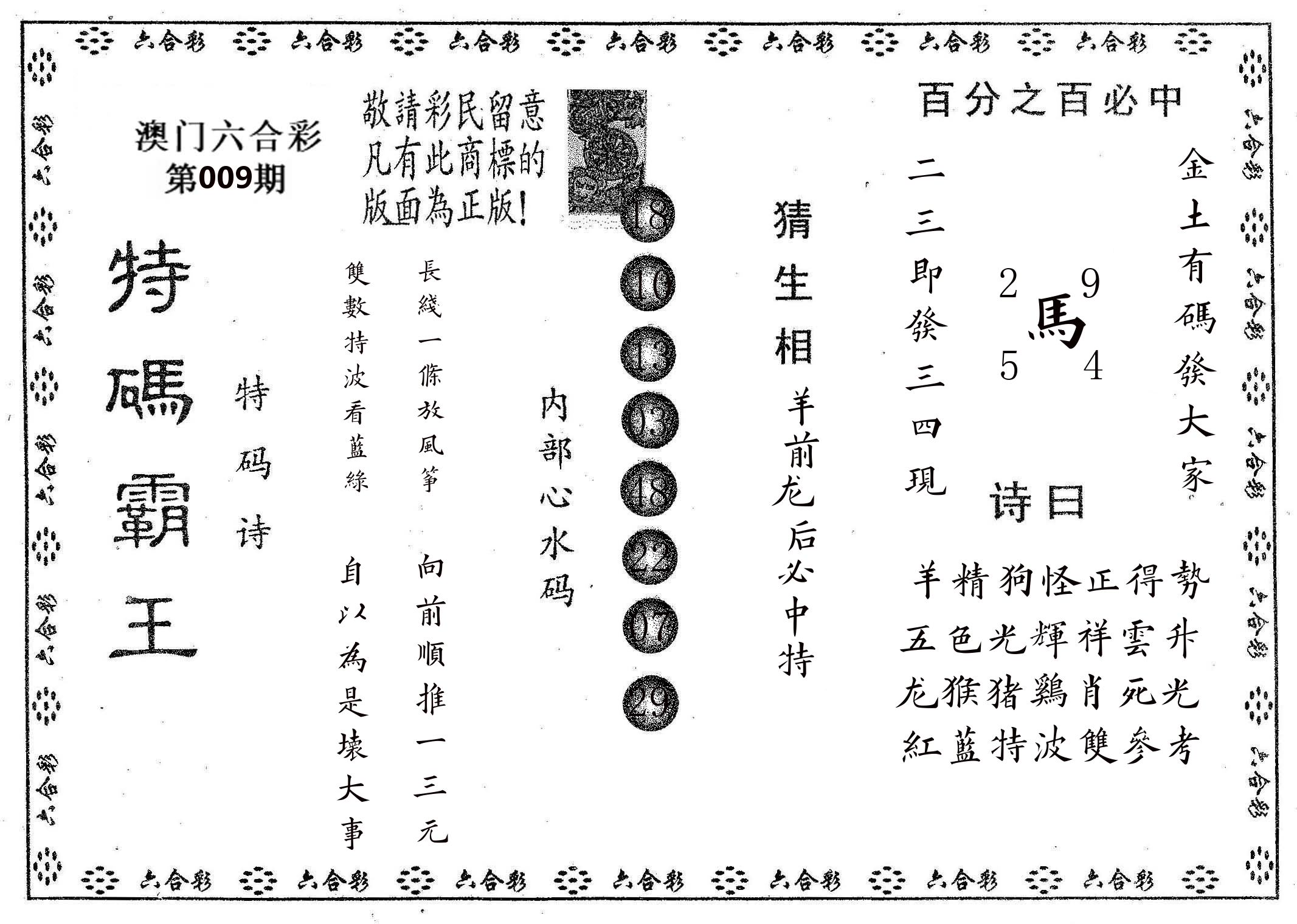 特码霸王A 第9期