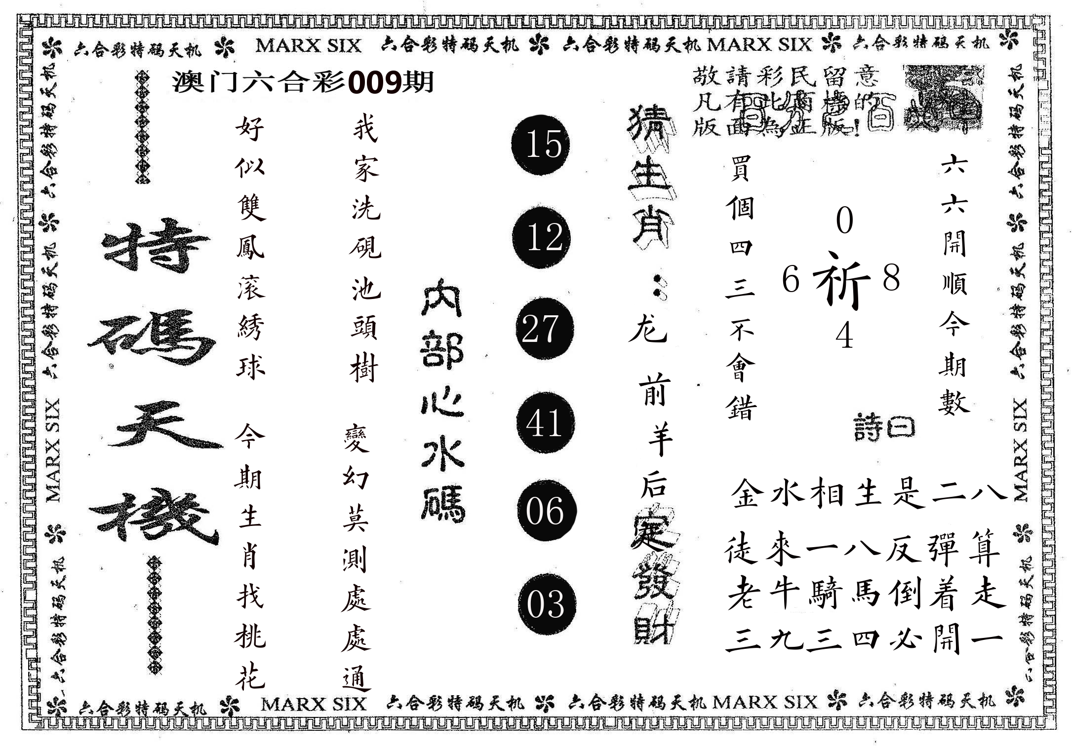 特码天机 第9期